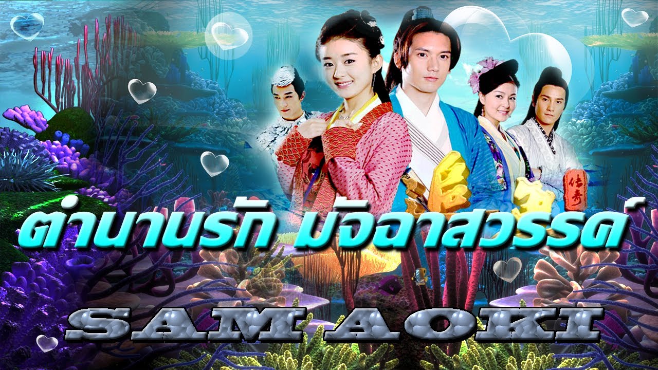 ตำนานรักมัจฉาสวรรค์ Mermaid Legend นำแสดงโดยจ้าวลี่อิง, กวนจื้อปิน 8 แผ่นจบ ภาพมาสเตอร์โมเสียงไทย