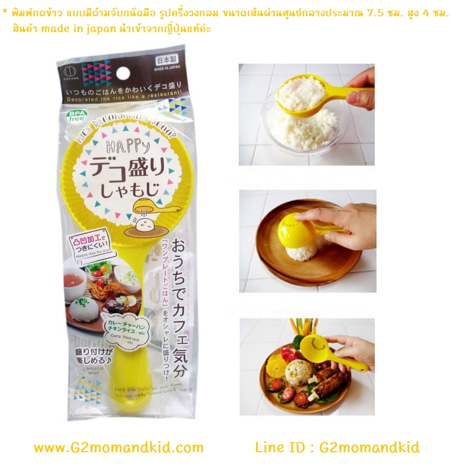 ++พร้อมส่ง++ พิมพ์กดข้าว และเป็นทัพพีตักข้าวในตัว แบบมีด้ามจับถนัดมือ รูปครึ่งวงกลม ขนาด เส้นผ่านศูนย์กลางประมาณ 7.5 ซม. สูง 4 ซม. สินค้า made in japan นำเข้าจากญี่ปุ่นแท้ค่ะ