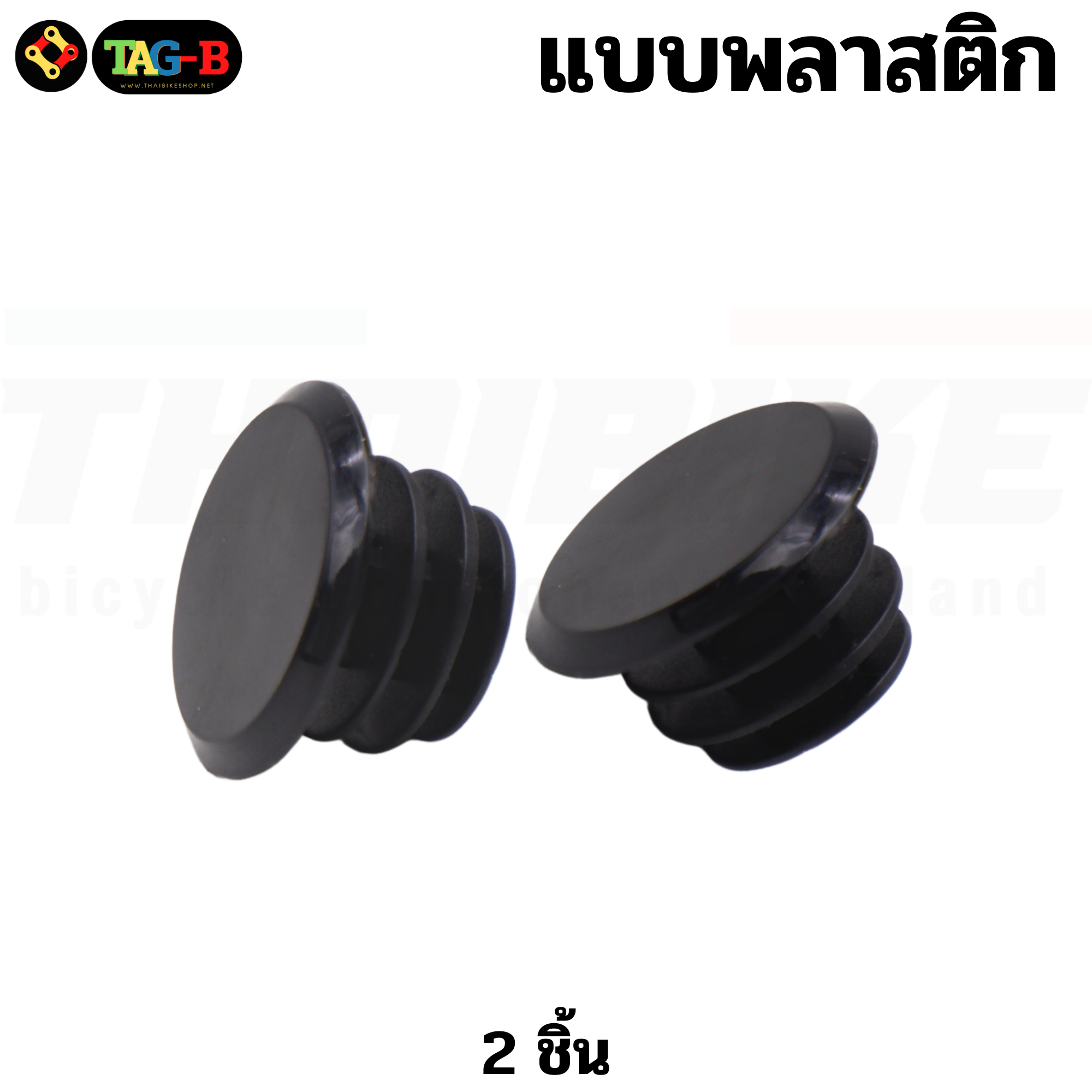 ฝาปิดปลายแฮนด์จักรยานแบบยาง THAIBIKE ราคา 1 คู่
