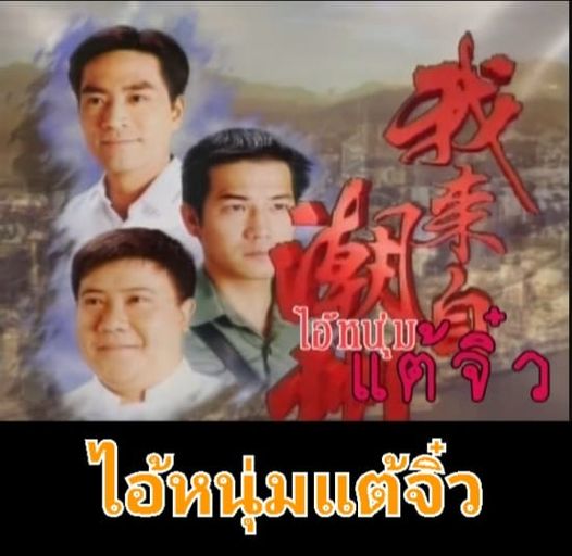 ไอ้หนุ่มแต้จิ๋ว ATV นำแสดงโดย เฉินถิงเว่ย 6 แผ่นจบ