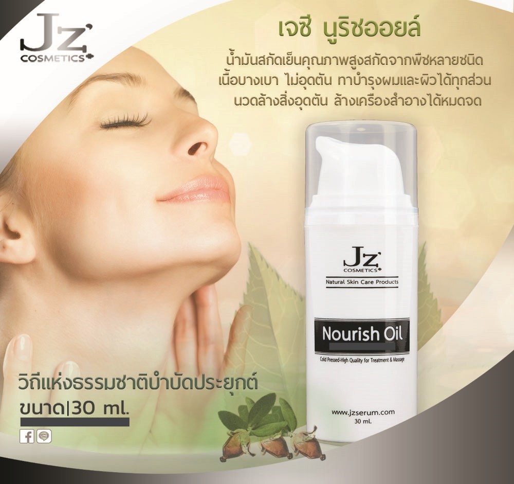 Jz ' เจซี นูริชออยล์ น้ำมันสกัดเย็นคุณภาพสูงหลายชนิด บำรุงผิว นวดล้างเครื่องสำอาง นวดลดสิวอุดตตัน บำรุงผม
