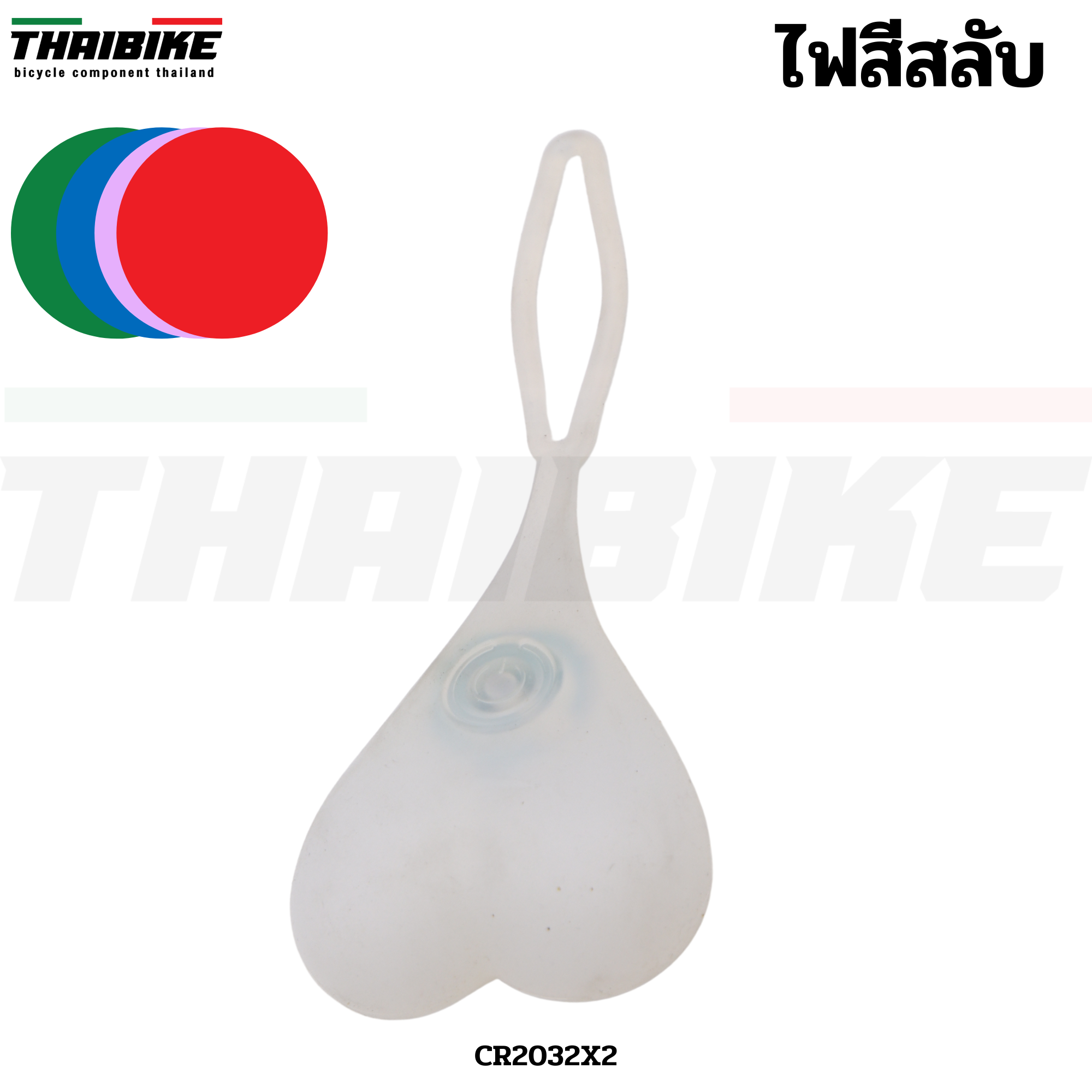 ไฟไข่ (ไฟหัวใจ) สีสลับ สำหรับจักรยาน THAIBIKE ไฟห้อยที่เพิ่มความน่าสนใจและความปลอดภัยให้กับจักรยาน