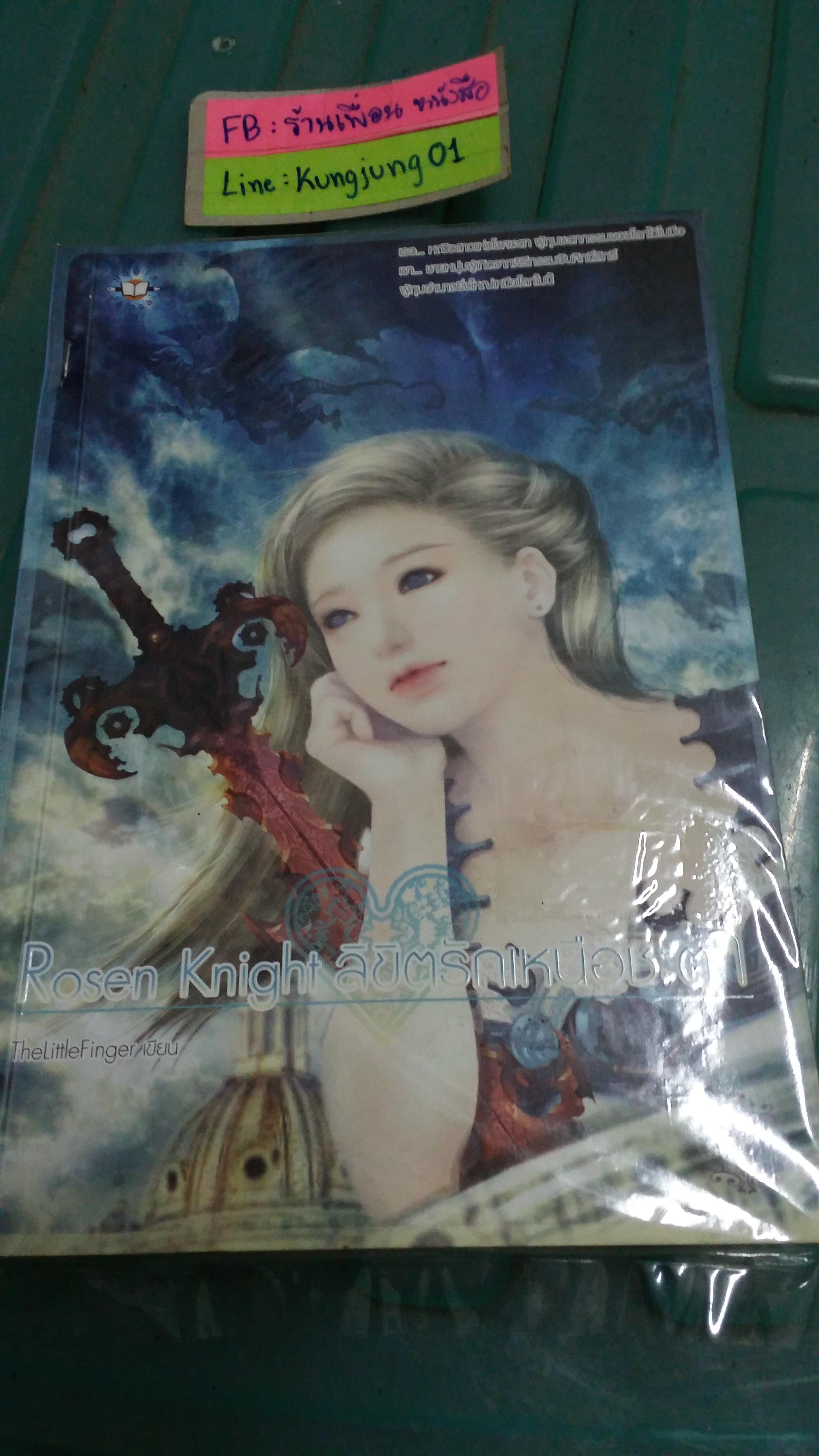 Rozen Knight ลิขิตรักเหนือชะตา