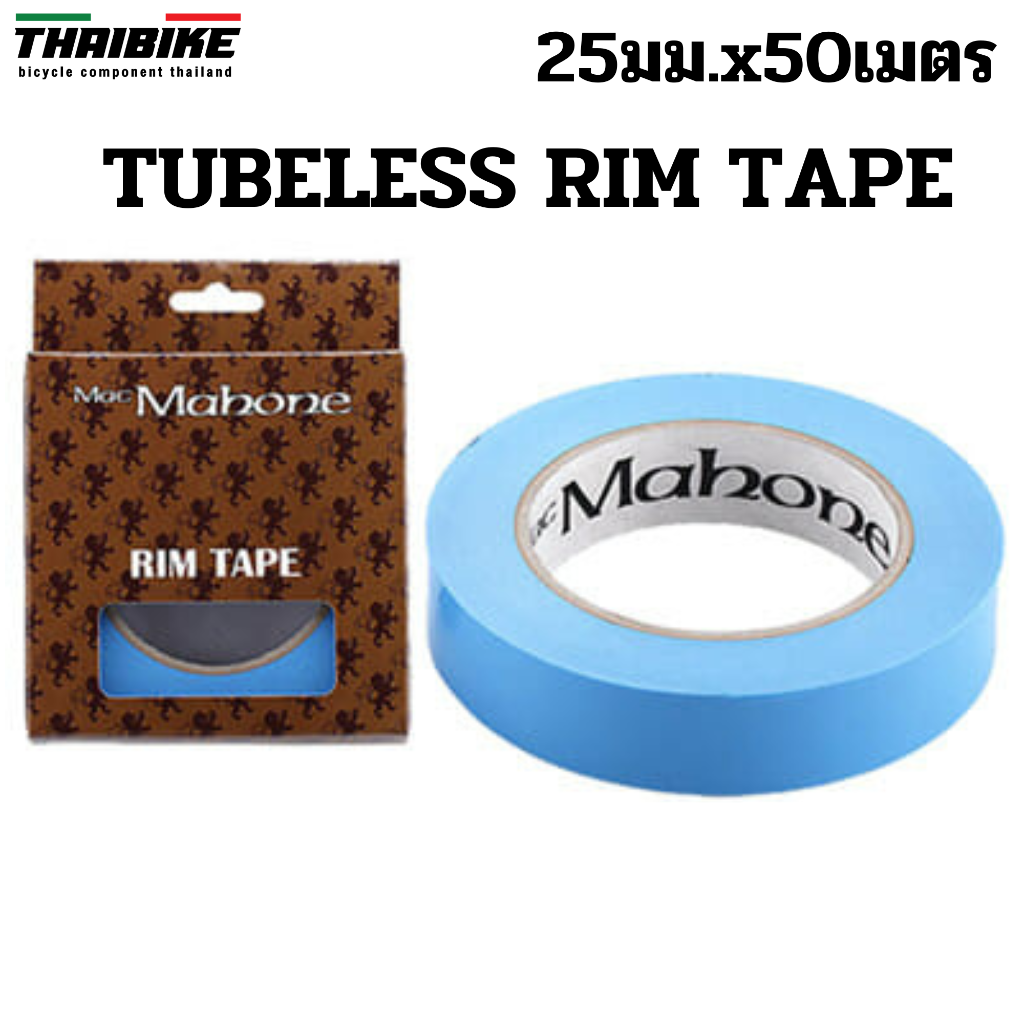 เทปกาวทำล้อจักรยานจุ๊ปเลส TUBELESS RIM TAPE ยาว 50 เมตร ยี่ห้อ MacMahone