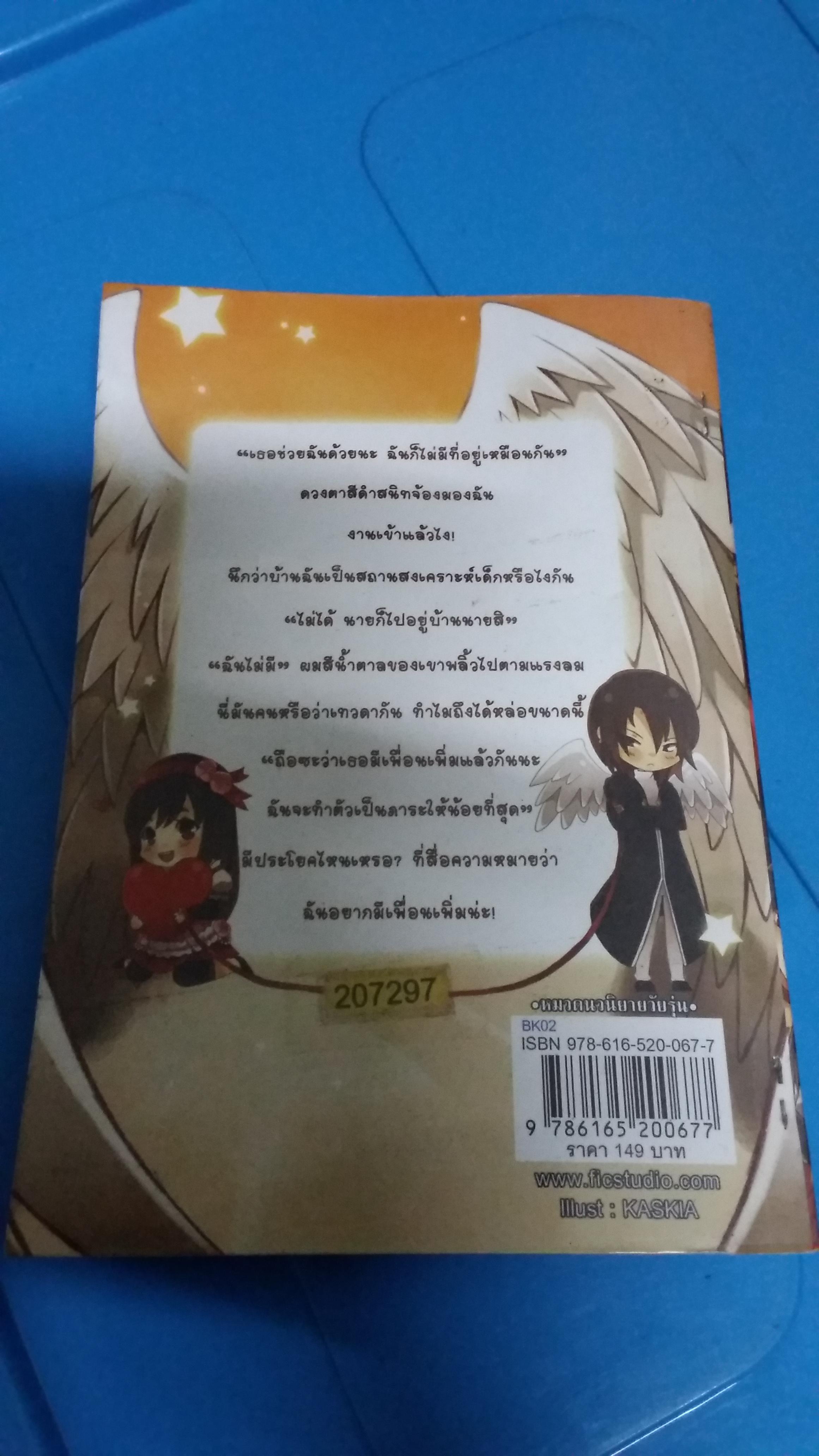 My Angel Boy สุดุดรักกับดักร้ายนายเทวดา /เฌอแตมป์