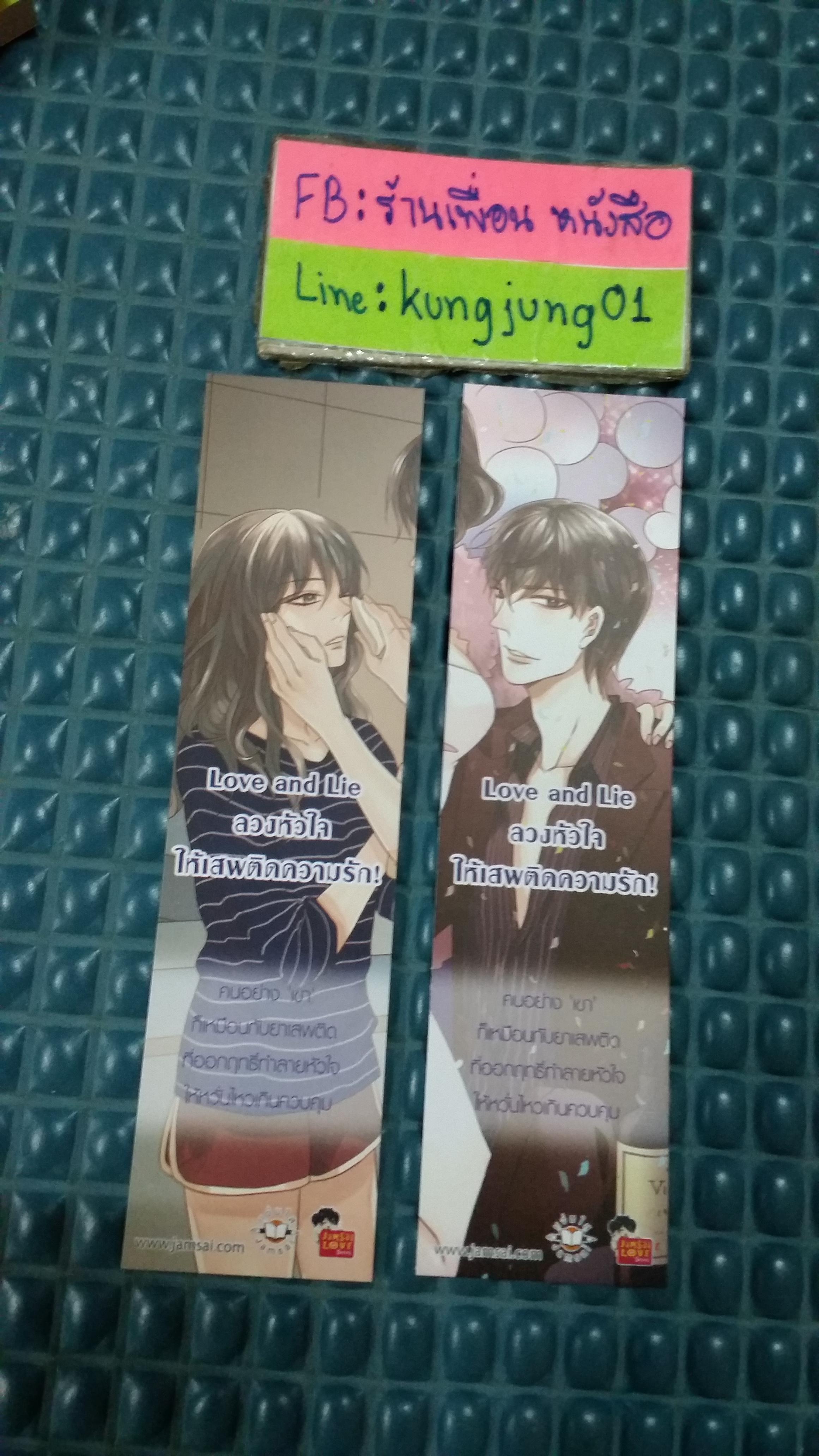 ที่คั่น Love and Lie ลวงหัวใจให้เสพติดความรัก