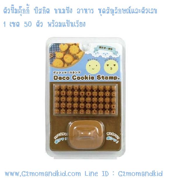 ++พร้อมส่ง++ พิมพ์ปั๊ม ลายสัญลักษณ์ และตัวเลข บนคุ๊กกี้ บิสกิต ขนมปัง อาหาร พร้อมแป้นจับสำหรับเรียงตัวปั๊ม