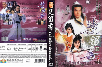 ชอลิ้วเฮียงตอน สยบบ่อฮวย (เจิ้งเส้าชิว /เจ้าหย่าจือ) 2 แผ่น
