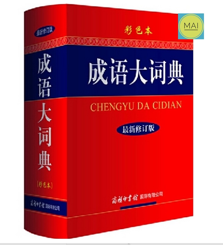 พจนานุกรมสำนวนจีน 成语大词典（彩色本）