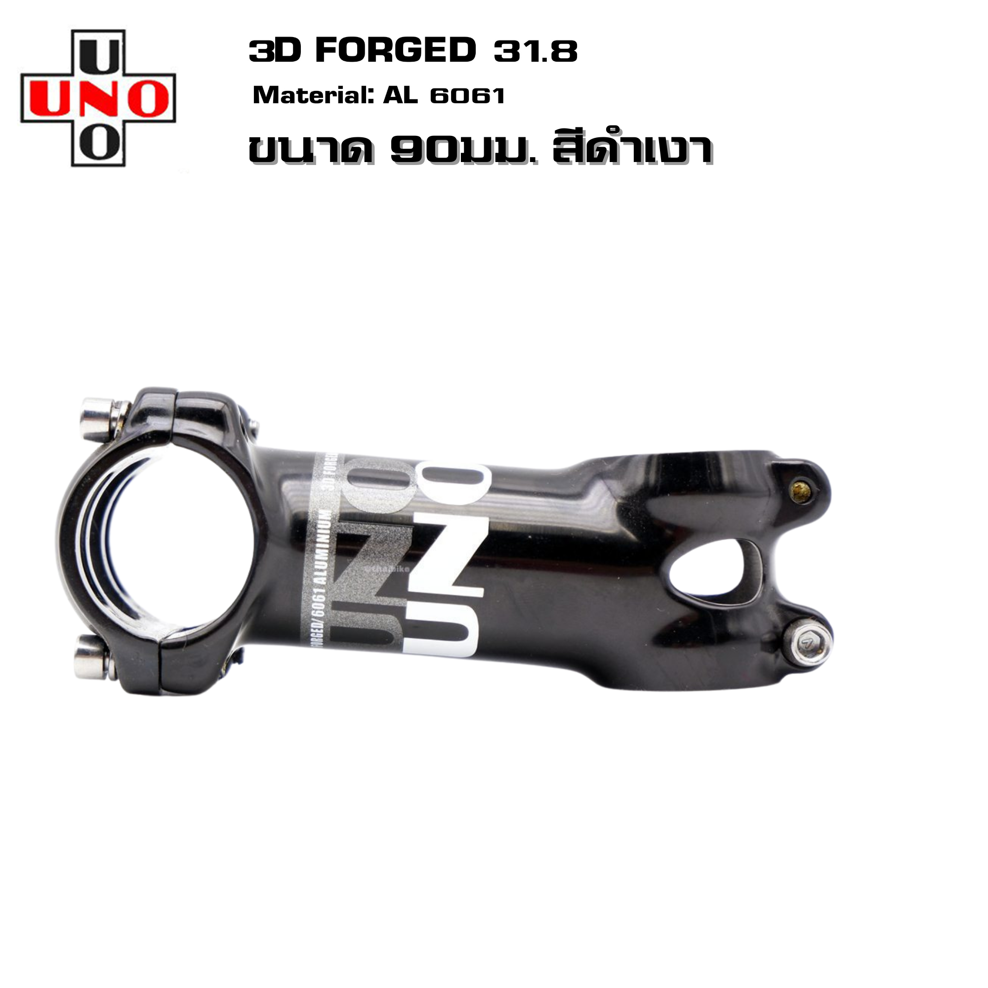 สเต็มจักรยานอลูมิเนียม UNO +-7 +-17 3D FORGED คอแฮนด์ 31.8 มม. 60/70/80/90/100/110/120