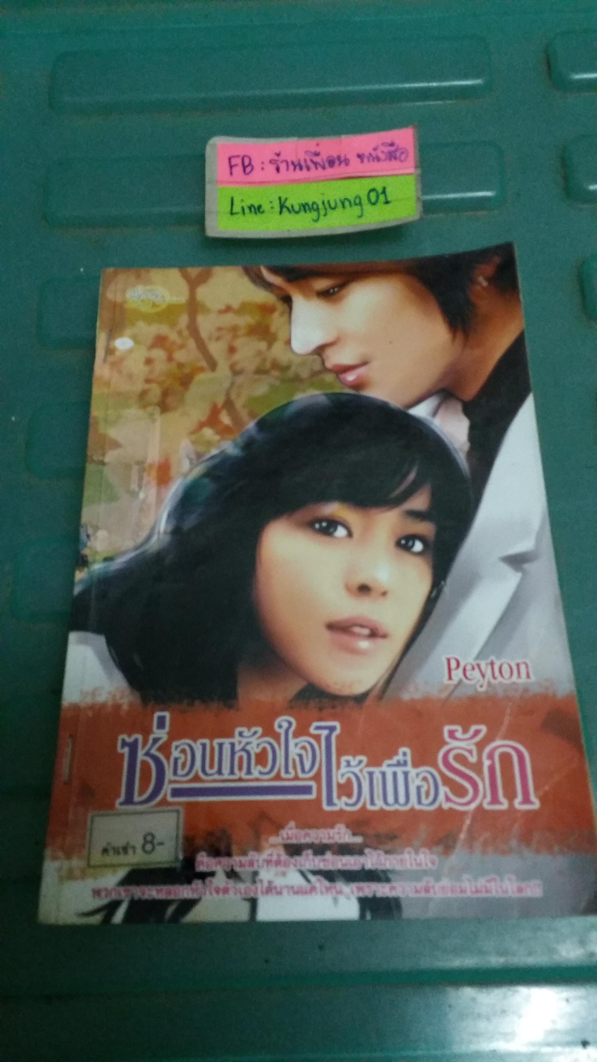 ซ่อนหัวใจไว้เพื่อรัก /peyton
