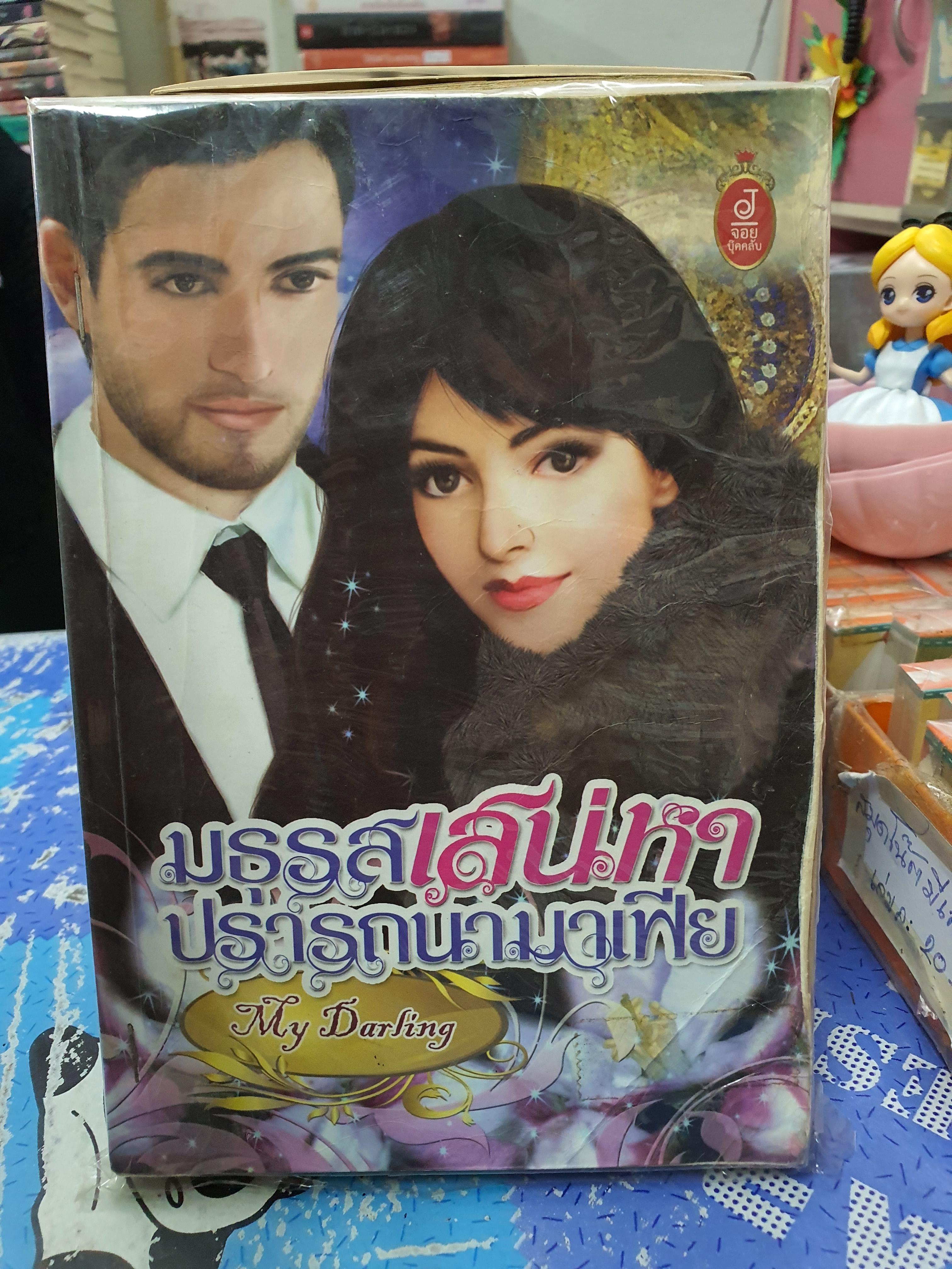 มธุรสเสน่หาปรารถนามาเฟีย /My Darling