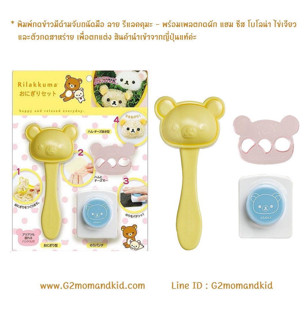 ++พร้อมส่ง++ พิมพ์กดข้าวมีด้ามจับถนัดมือ ลาย รีแลคคุมะ Rilakkuma -- พร้อมเพลตกดผัก แฮม ชีส โบโลน่า ไข่เจียว และตัวกดสาหร่าย เพื่อตกแต่ง สินค้านำเข้าจากญี่ปุ่นแท้ค่ะ