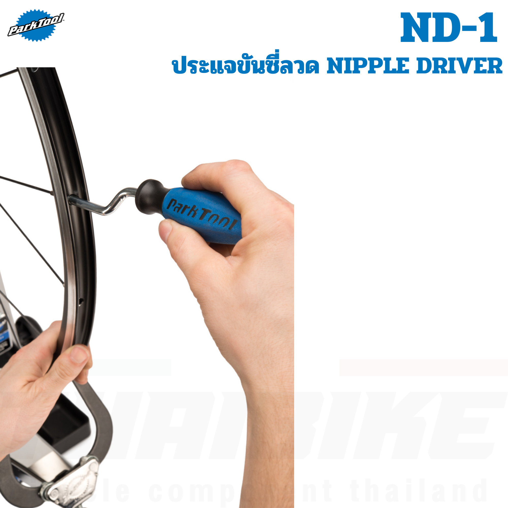 ประแจขันซี่ลวดล้อจักรยาน Park Tool ND-1 อุปกรณ์ซ่อมจักรยาน NIPPLE DRIVER