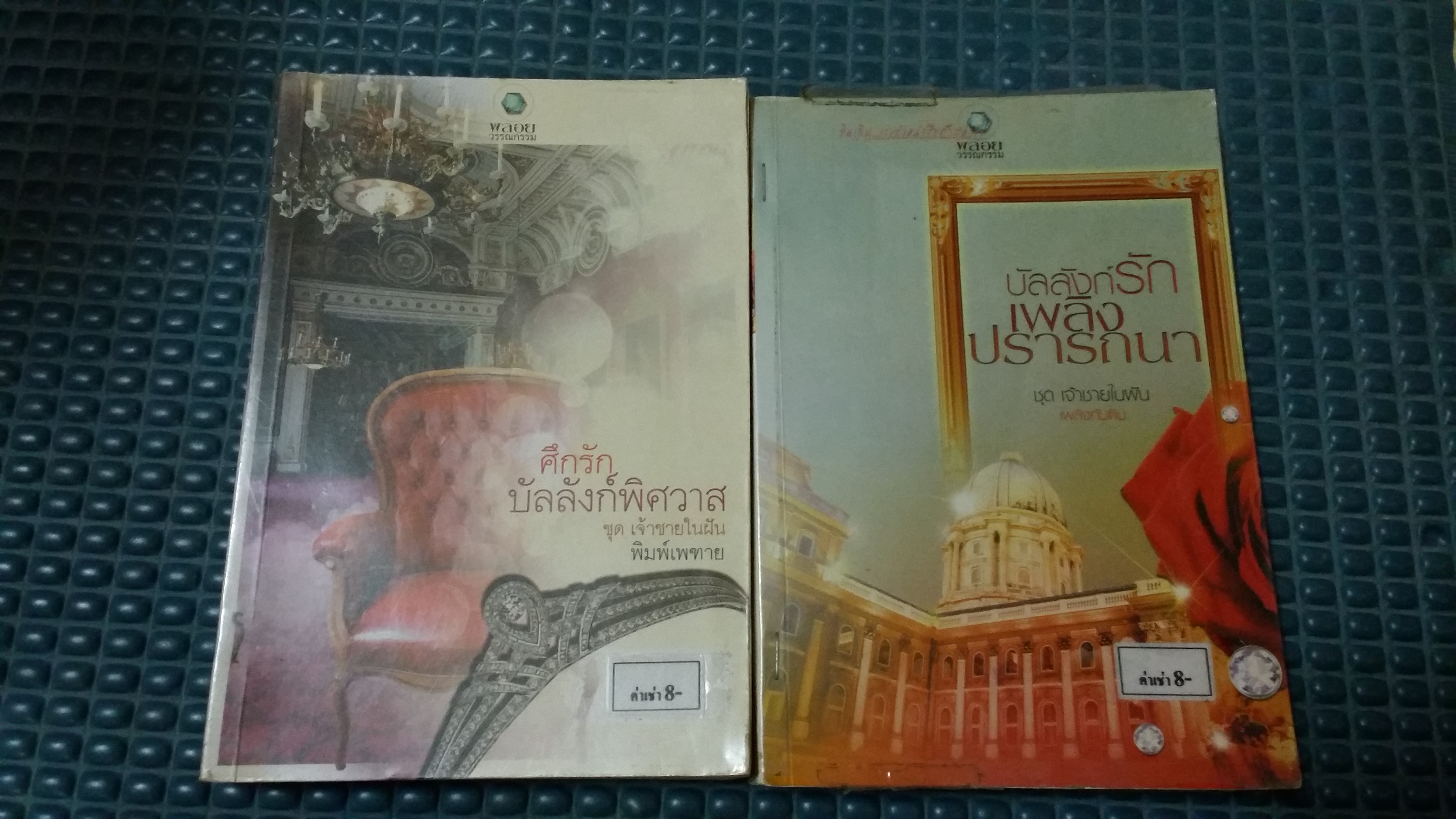 ชุด เจ้าชายในฝัน