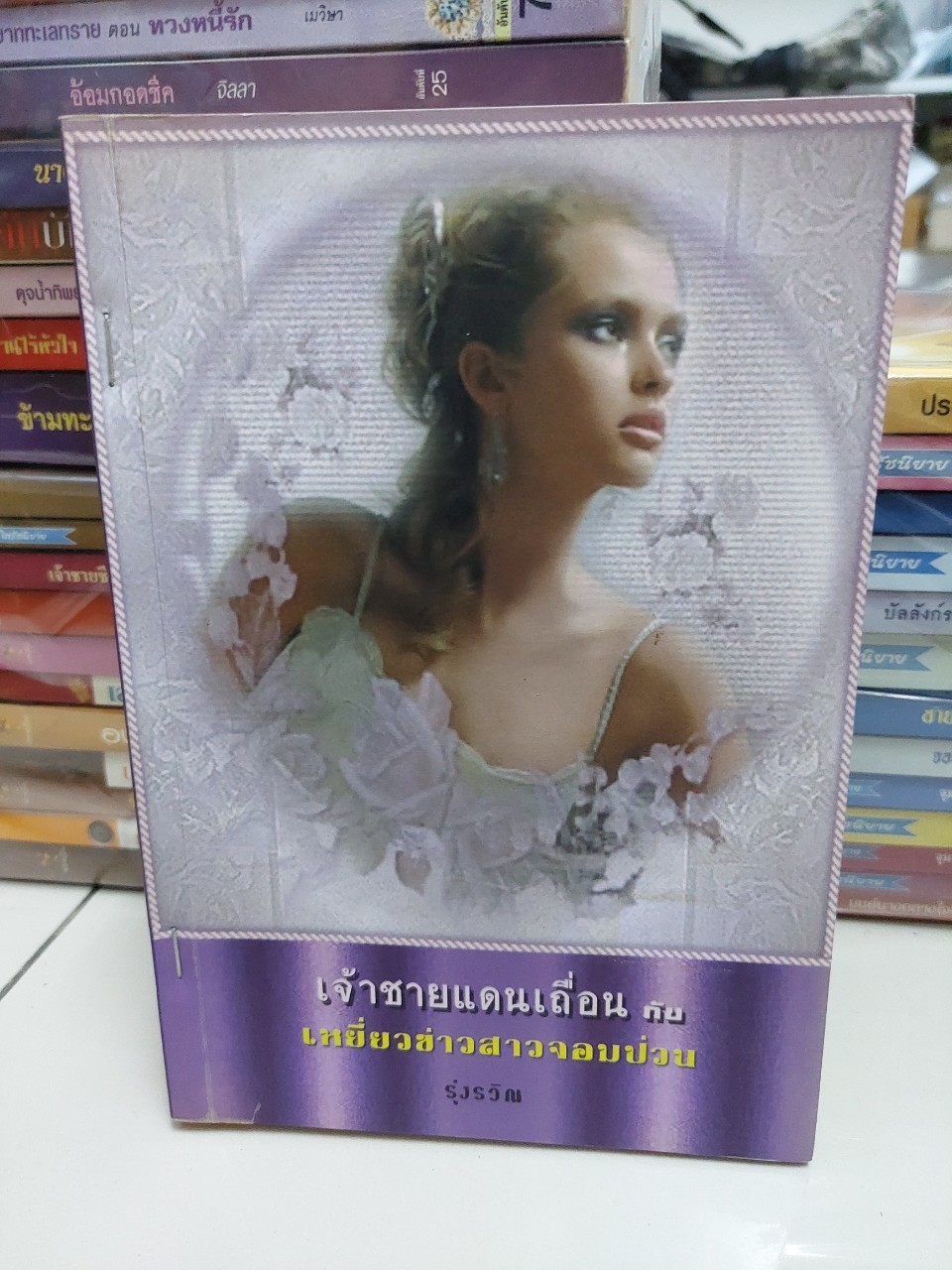 เจ้าชายแดนเถื่อนกับเหยี่ยวข่าวสาวจอมป่วน /รุ่งรวิณ