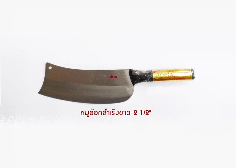 มีดหมูอ๊อกสำเริงขาว 2-1/2"