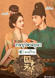 งามบุปผาสกุณา Flourished Peony 5 แผ่นจบ