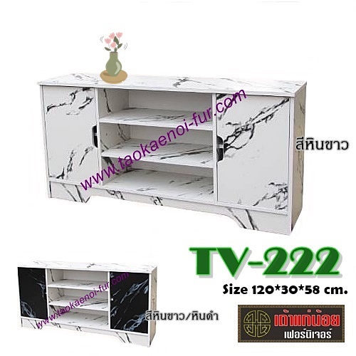 TV-222 ตู้วางทีวี 120 ซม.