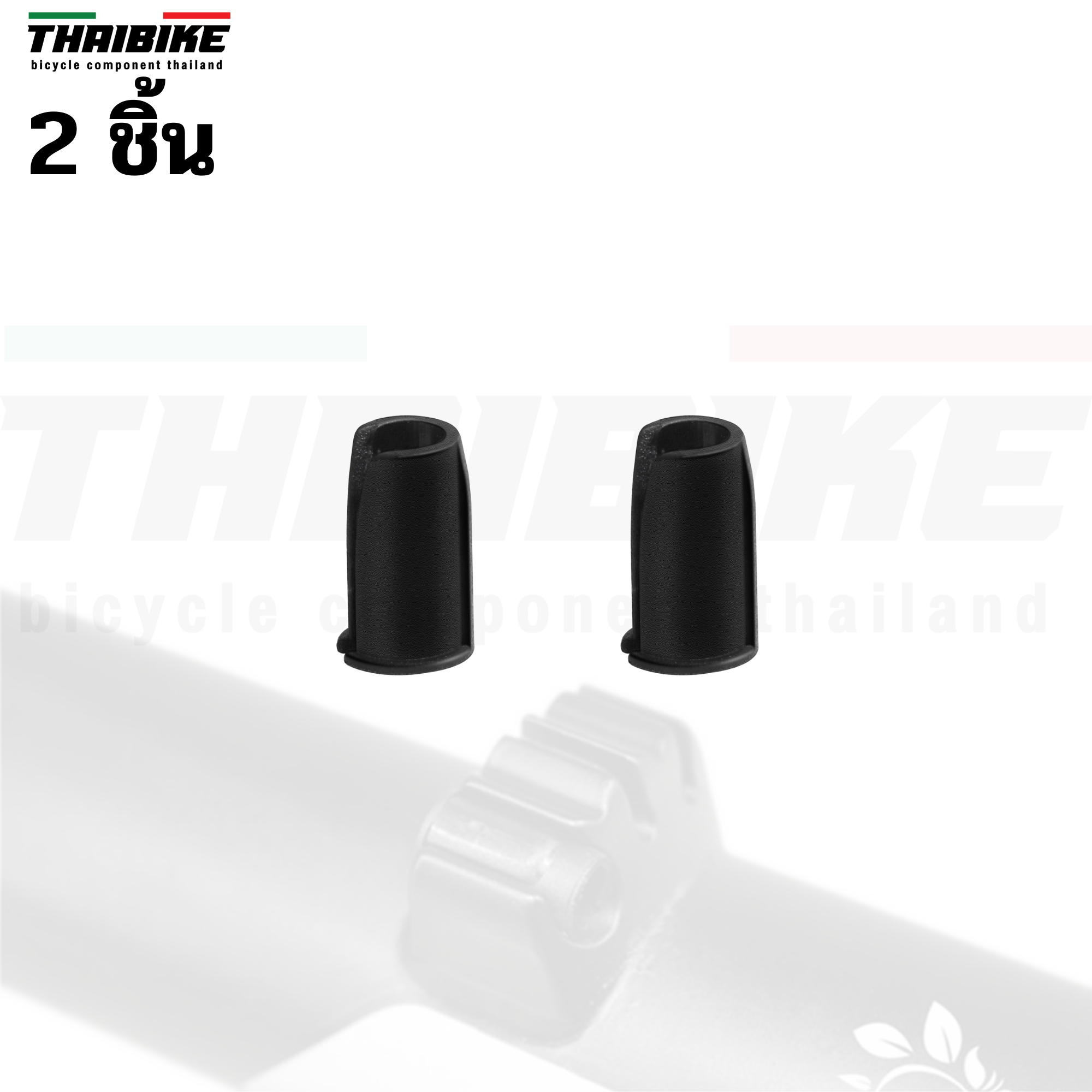 ปลอกหยุดสายเบรค สายเกียร์บนเฟรมจักรยาน THAIBIKE ปลอกหยุดสาย