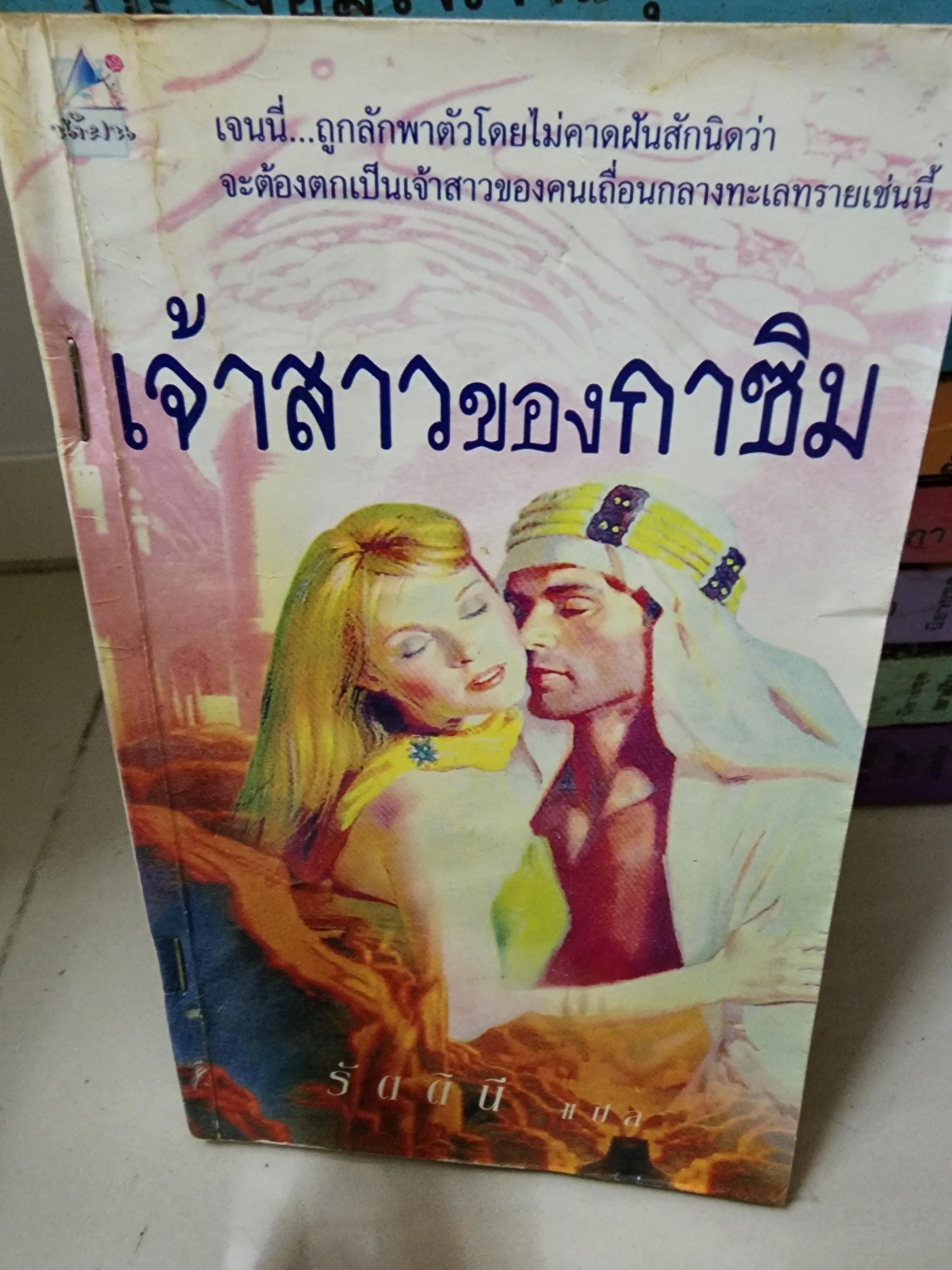 เจ้าสาวของกาซิม /รัตตินี