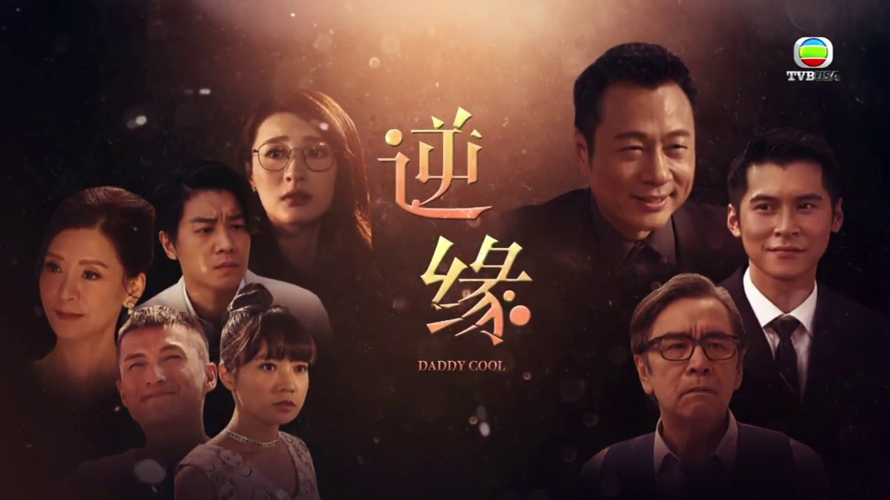 พ่อจอมยุ่ง!! ตระกูลกำมะลอ Daddy Cool หนังปี 2018 นำแสดงโดย หลี่เย่าเสียง, เฉินเจียเล่อ, เดวิด เจียง, หลินเซียะเหว่ย, เฉินซานชง, หลี่นั่วอี้, เจียงซินเยี่ยน, หวงซานอี๋, หม่าไห่หลุน 6 แผ่นจบ