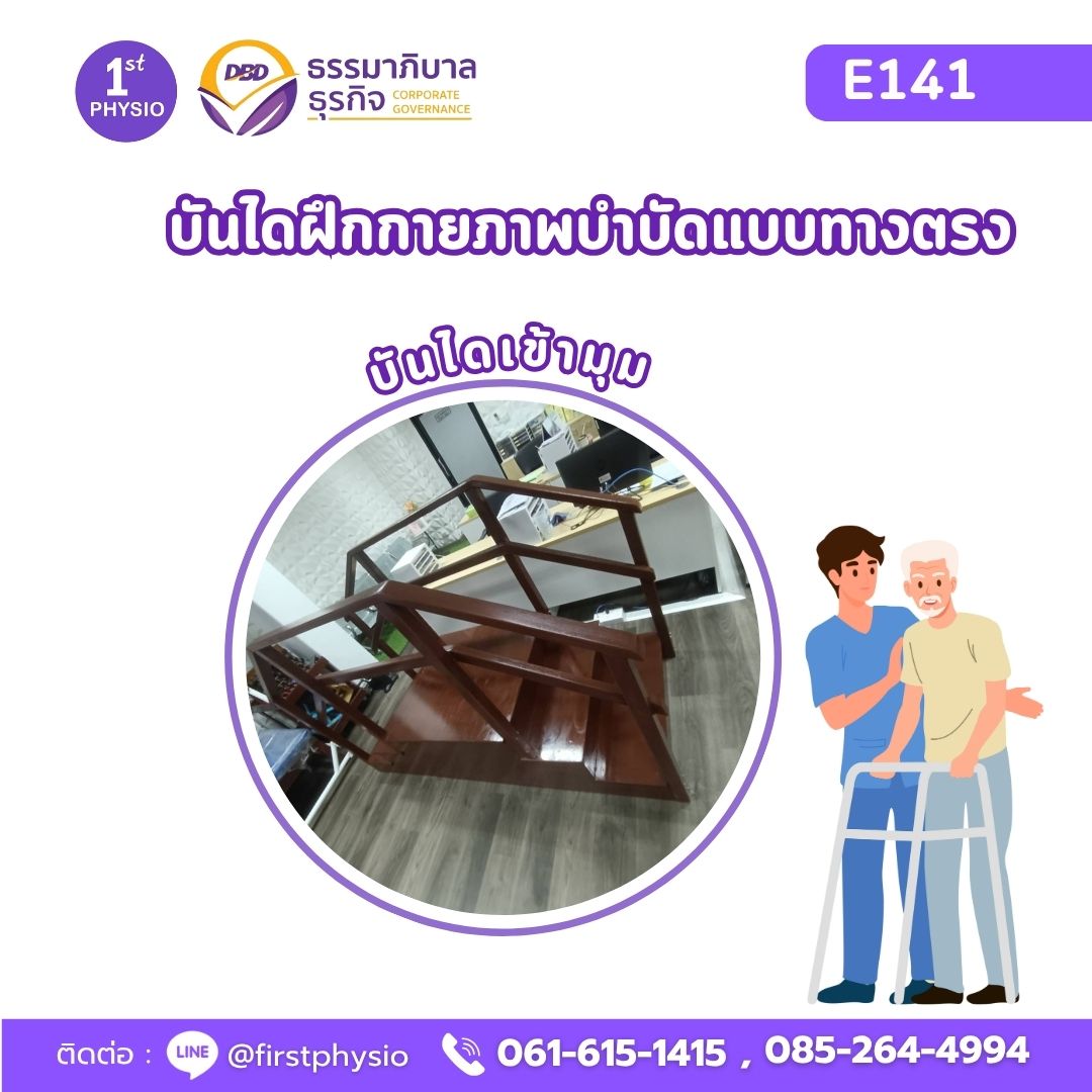 บันไดเข้ามุม บันไดฝึกกายภาพบำบัดแบบทางตรง/E141