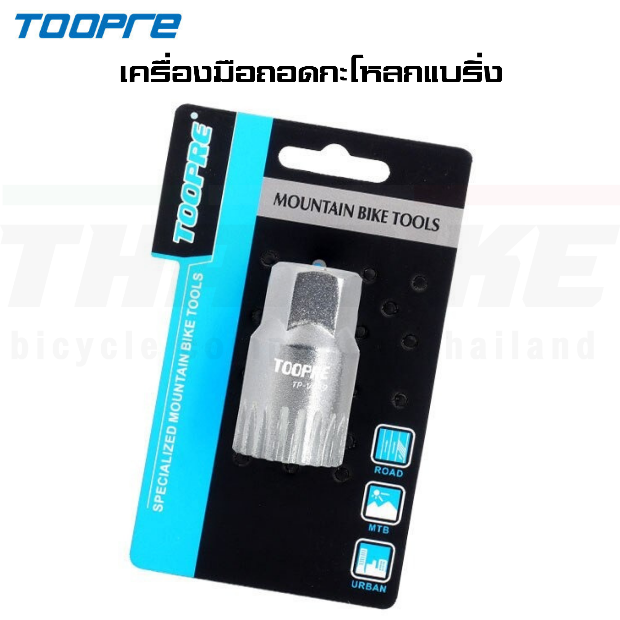 เครื่องมือซ่อมประกอบจักรยาน TOOPRE ถอดเฟือง ถอดกะโหลก ขาจาน ตัดโซ่ ขันน็อตใบจาน ขันจี๋