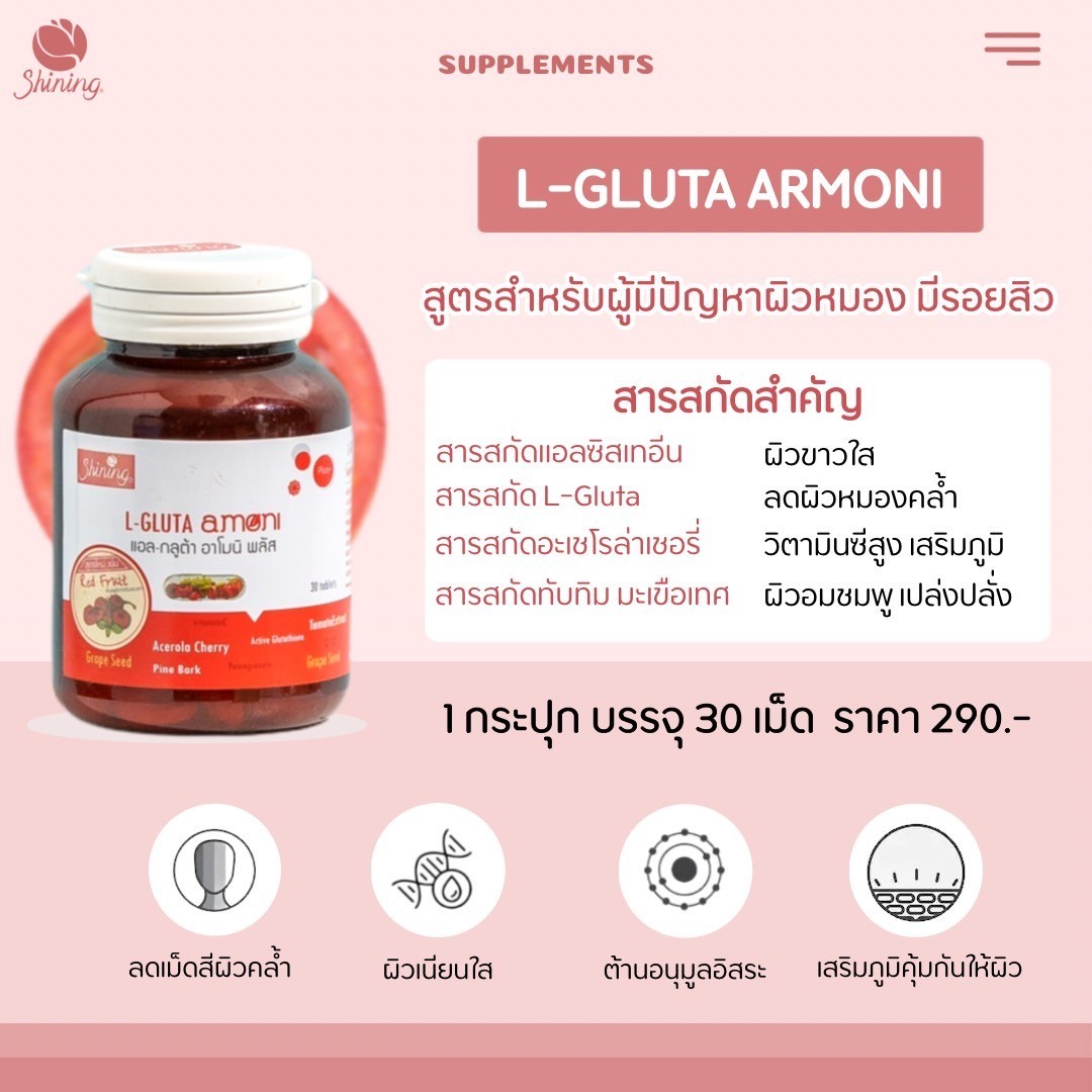 แอล-กลูต้า อาโมนิ (L-Gluta Armoni) กลูต้าผิวขาว ลดภูมิแพ้ โดยชายนิ่ง //ของแท้ 100%