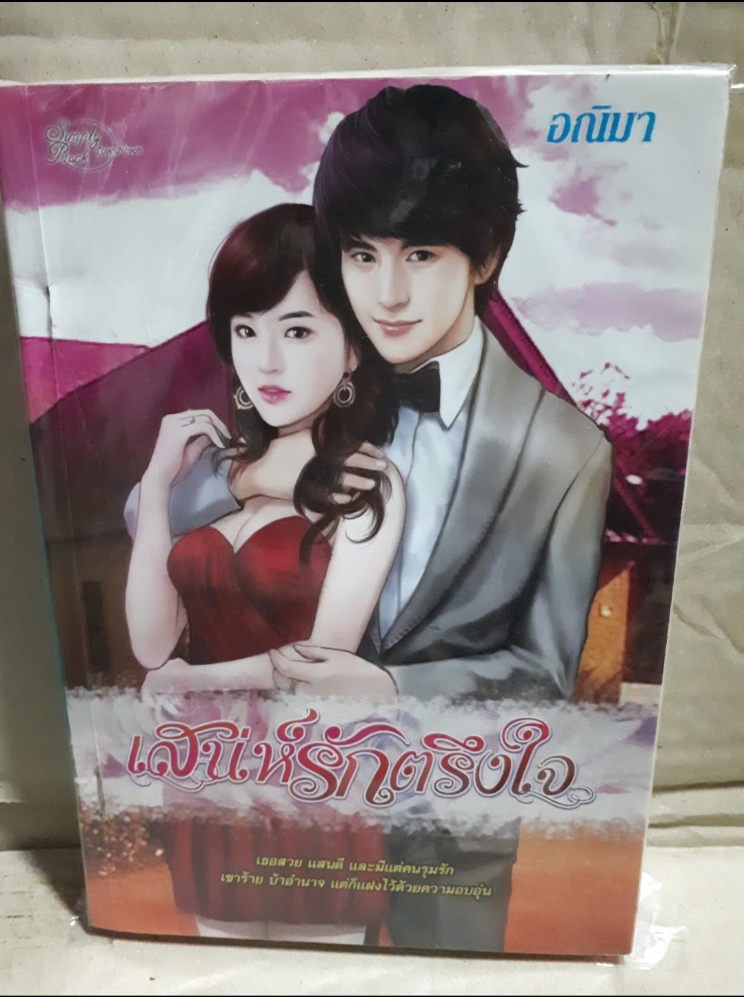 เสน่ห์รักตรึงใจ /อฌิมา