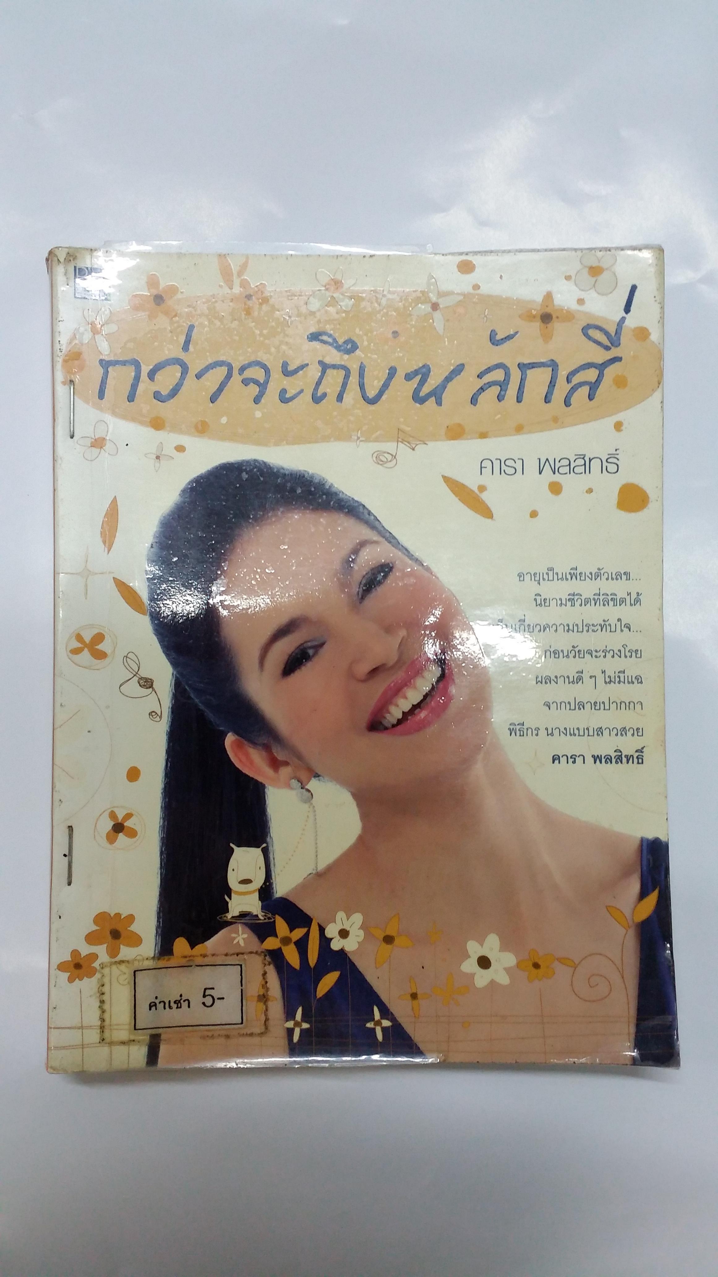 กว่าจะถึงหลักสี่ /คารา พลสิทธิ์