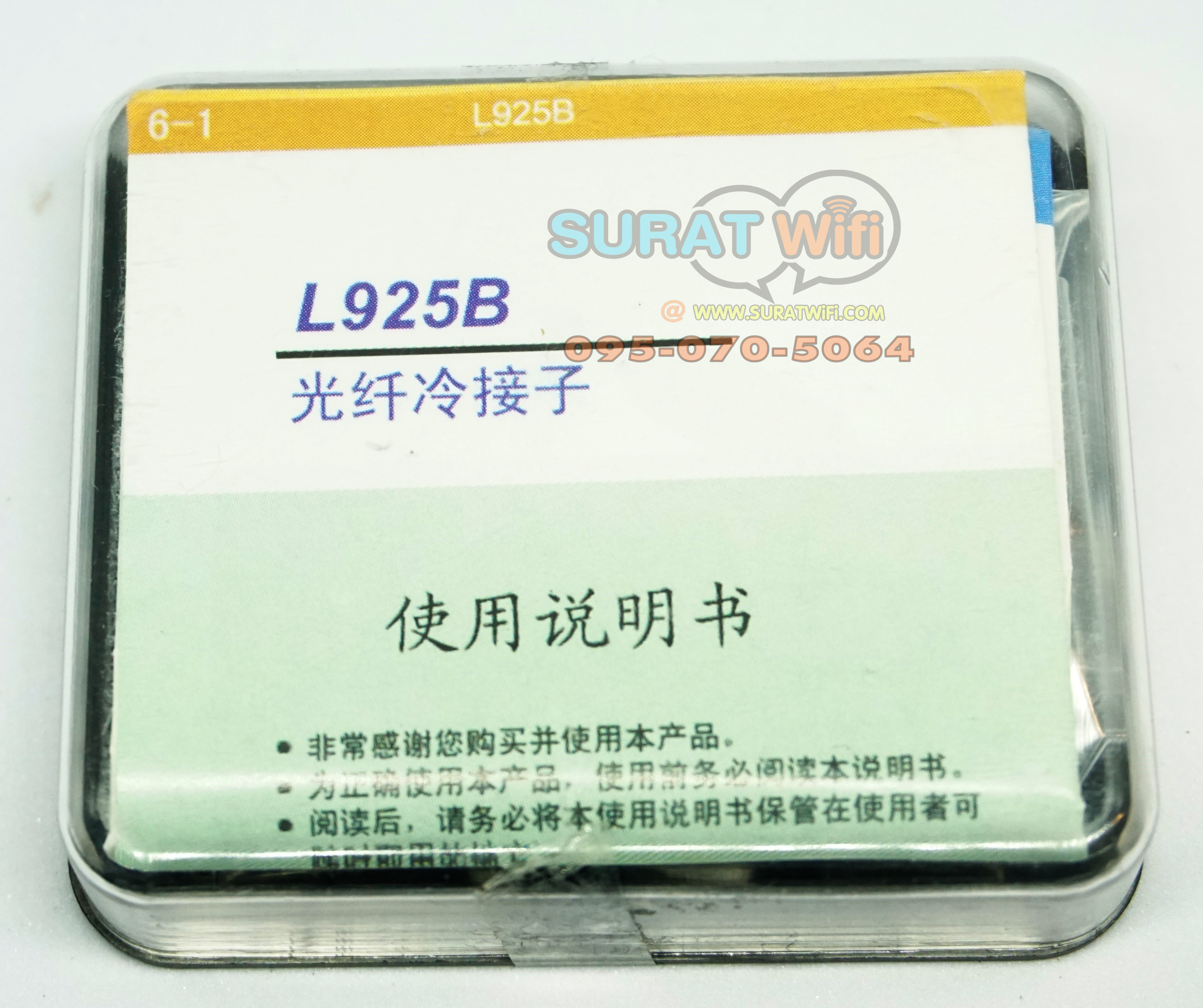 L925B อุปกรณ์สำรับต่อสายไฟเบอร์