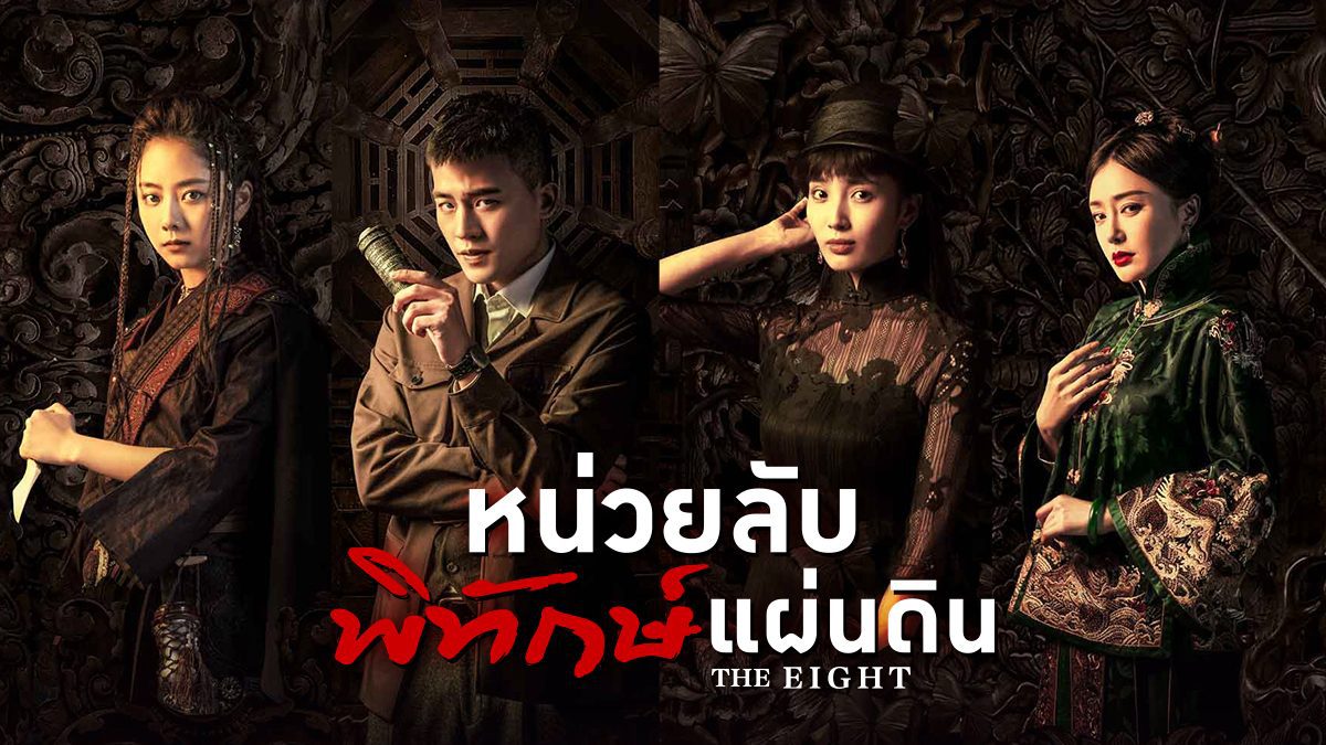 หน่วยลับพิทักษ์แผ่นดิน the eight (2020) นำแสดงโดย โอวหาว, ถานซงอวิ้น 5 แผ่น