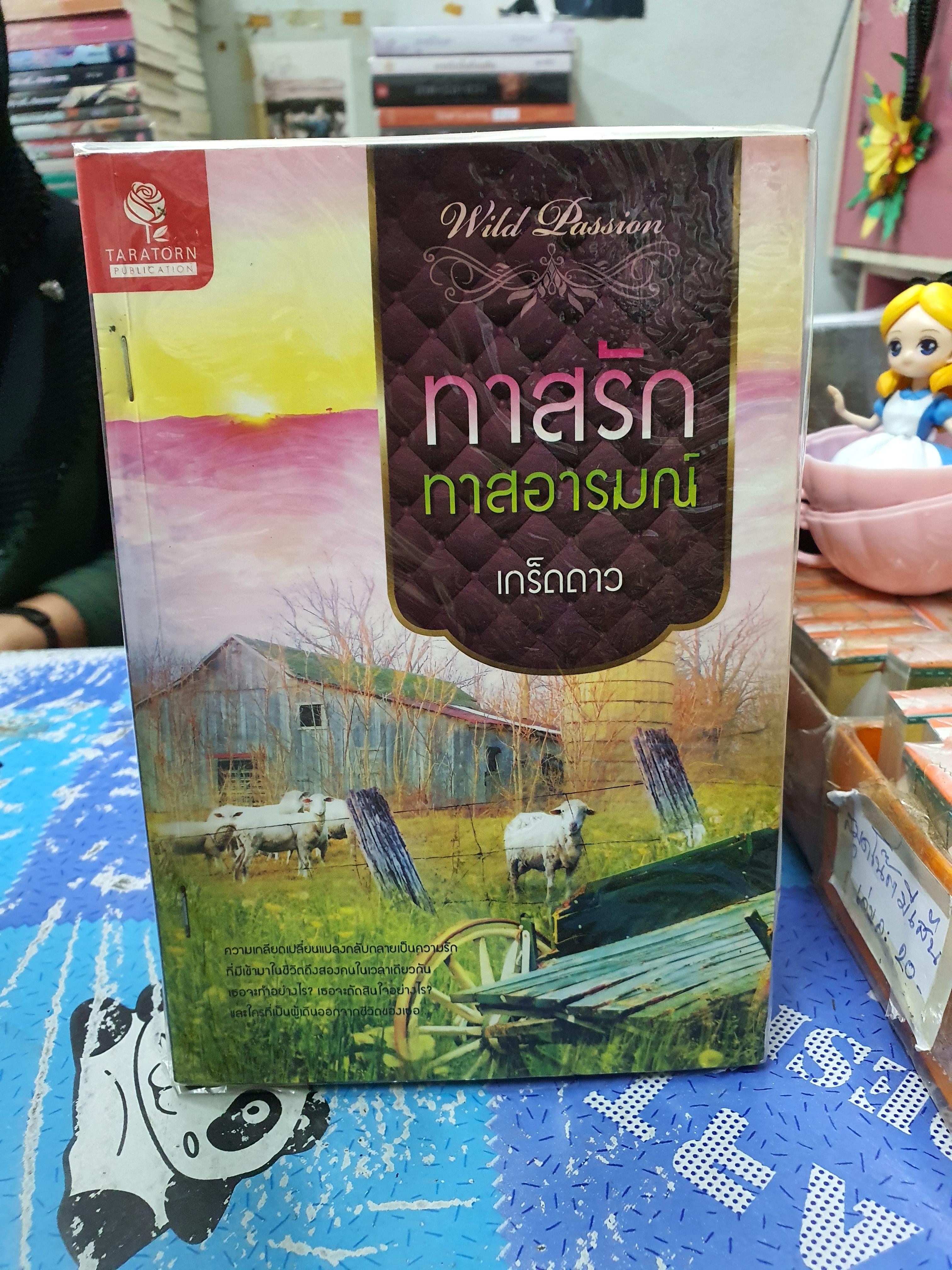 ทาสรักทาสอารมณ์ /เกร็ดดาว