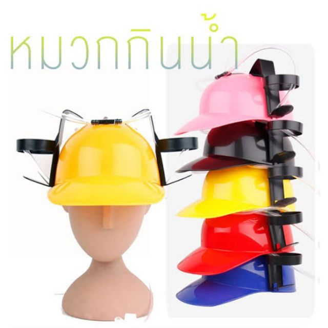 หมวกกินเบียร์ หมวกกินเหล้า เกมปาร์ตี้‼️พร้อมส่งจาก กทม🎁ส่งไวมากคะ