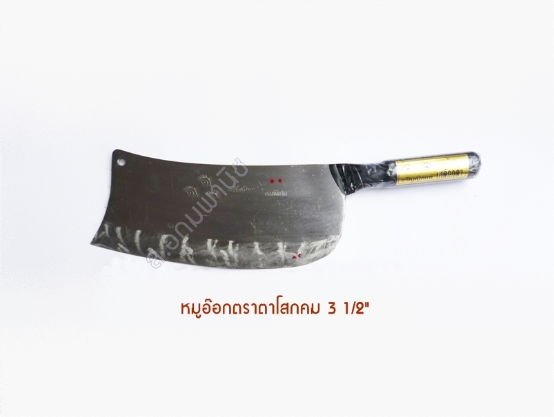 มีดหมูอ๊อกตราตาโสกคม 3-1/2"