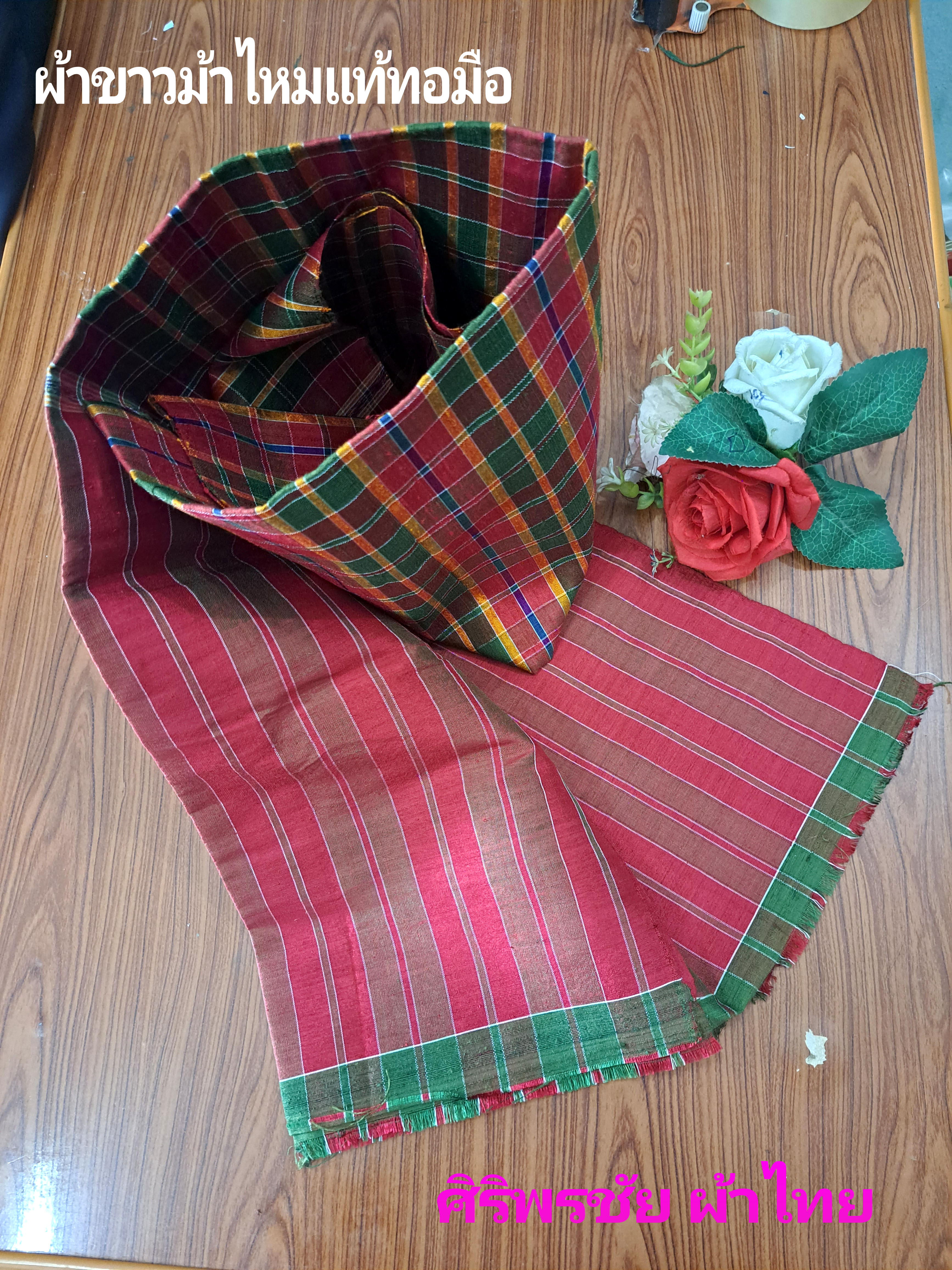 #ผ้าขาวม้าไหมแท้ทอมือราคาส่ง ทอเองขายเอง