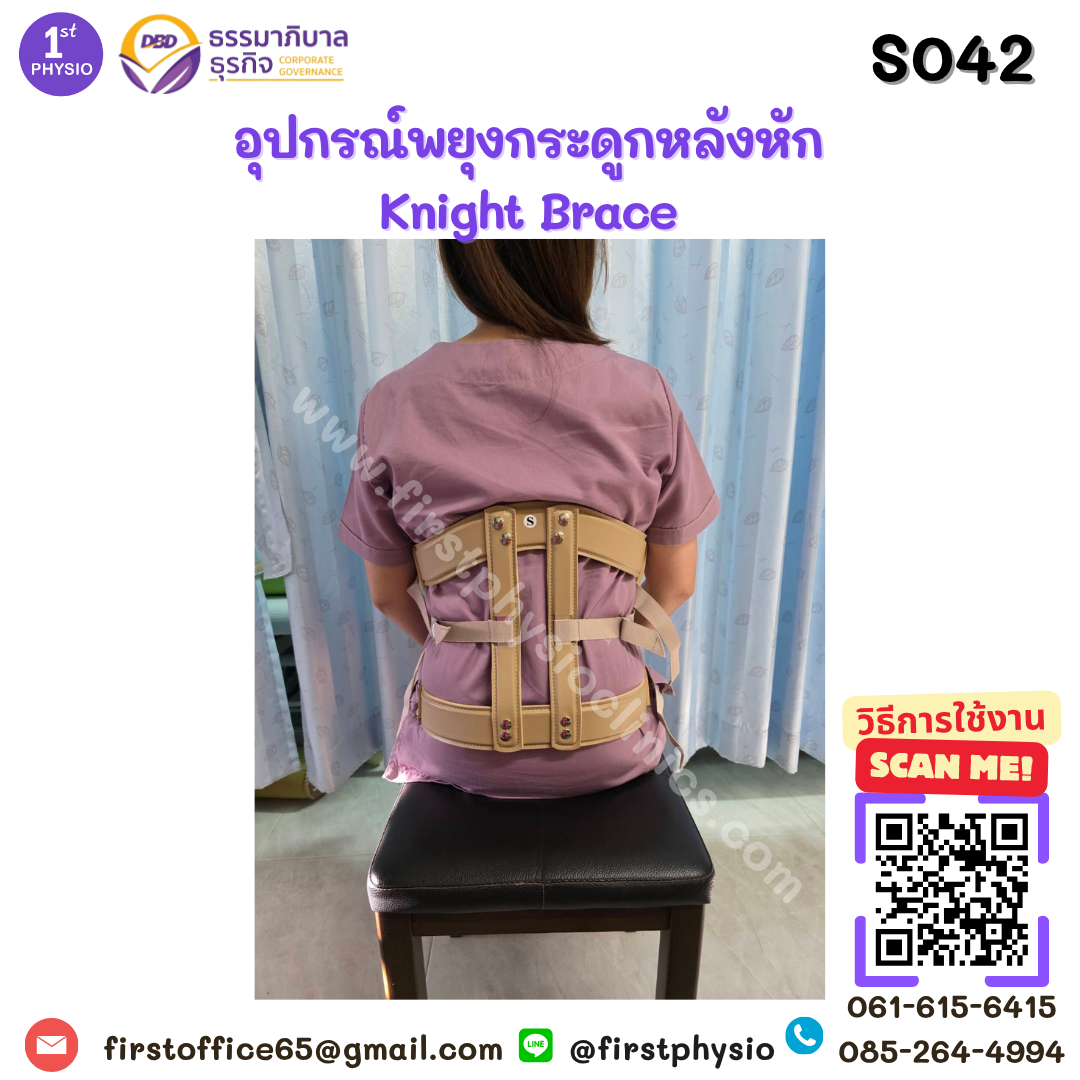 อุปกรณ์พยุงกระดูกหลังหัก Knight Brace