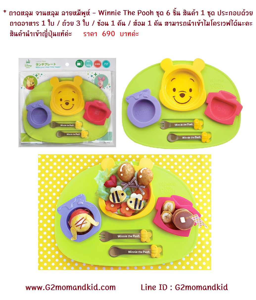 ++พร้อมส่ง++ ถาดหลุม จานหลุม ลายหมีพูห์ - Winnie The Pooh ชุด 6 ชิ้น สินค้า 1 ชุด ประกอบด้วย ถาดอาหาร 1 ใบ / ถ้วย 3 ใบ / ช้อน 1 คัน / ส้อม 1 คัน สามารถนำเข้าไมโครเวฟได้นะคะ สินค้านำเข้าญี่ปุ่นแท้ค่ะ