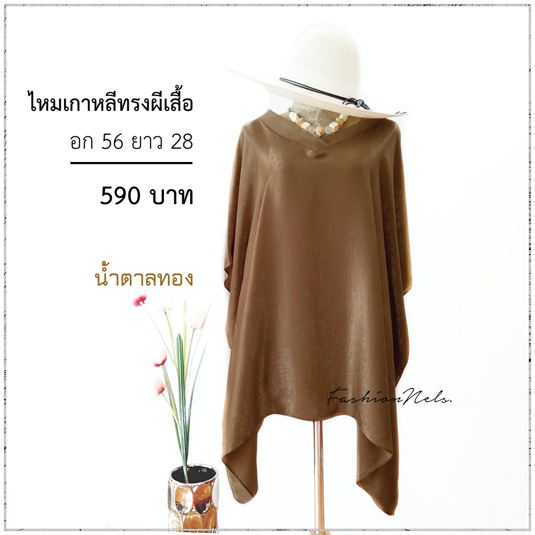 ไหมเกาหลีทรงผีเสื้อ สีน้ำตาลทอง แต่งคอวีผ้าแก้ว อก 56 นิ้ว สวยเรียบหรู เนื้อผ้าวิ้งๆยามต้องแสงไฟ สวยสไตล์คุณนาย