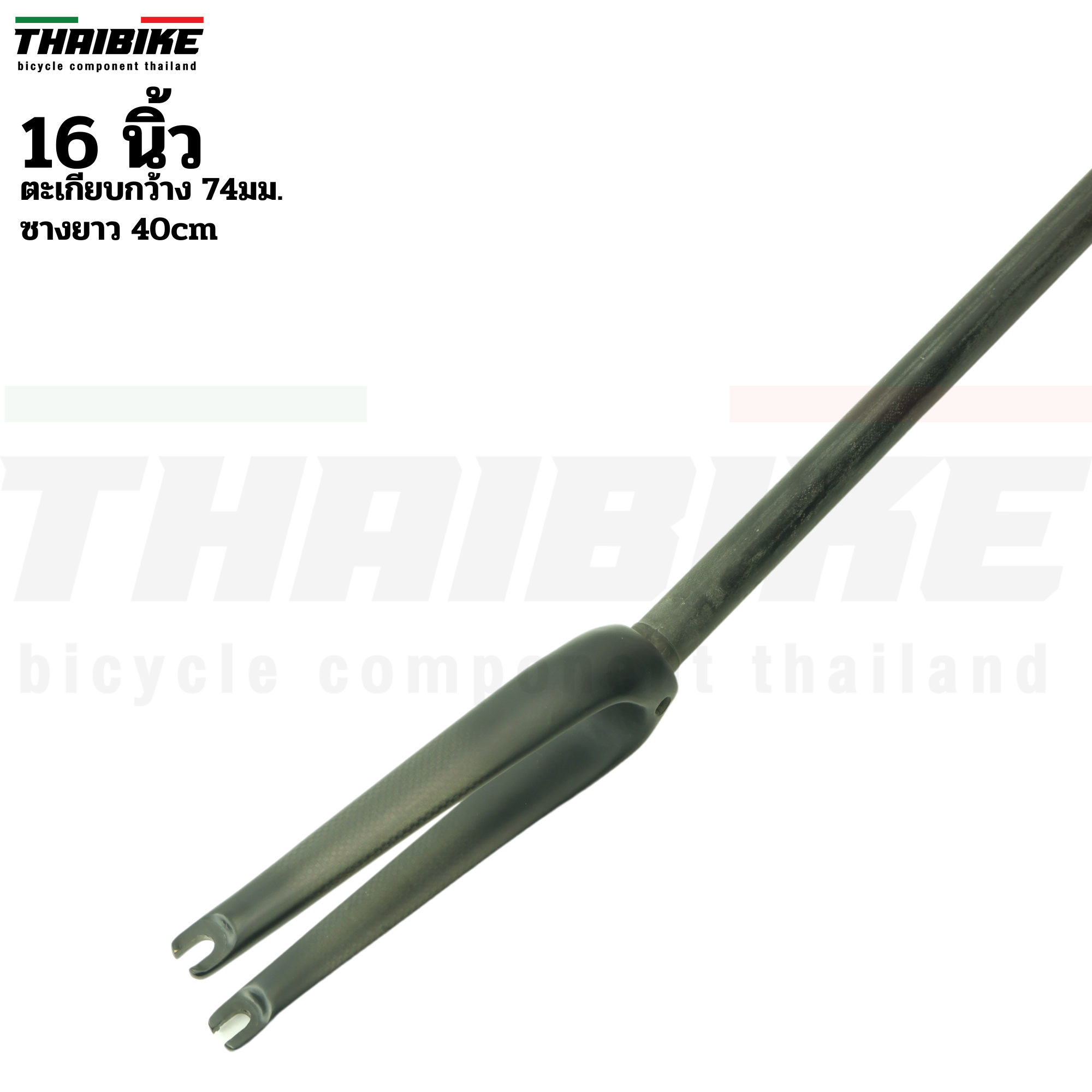 ตะเกียบจักรยานคาร์บอน THAIBIKE ดุมหน้า74/100มม.. สำหรับล้อ 16/20 นิ้ว