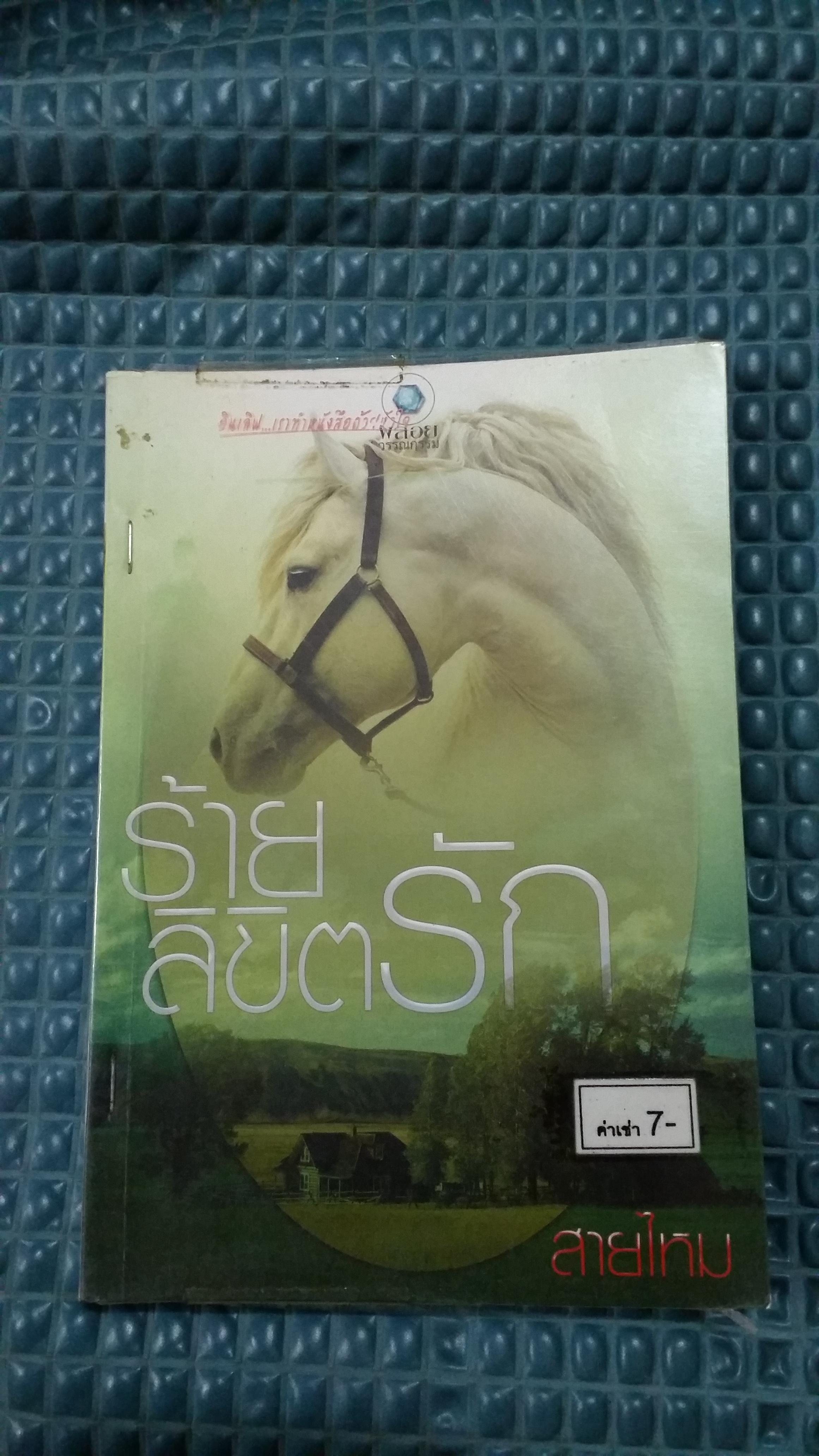 ร้ายลิขิตรัก /สายไหม
