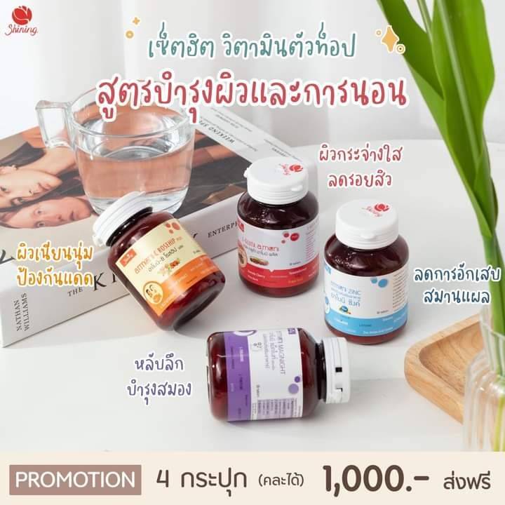โปรวิตามินอาโมนิชายนิ่ง 4 ปุก 999 บาท