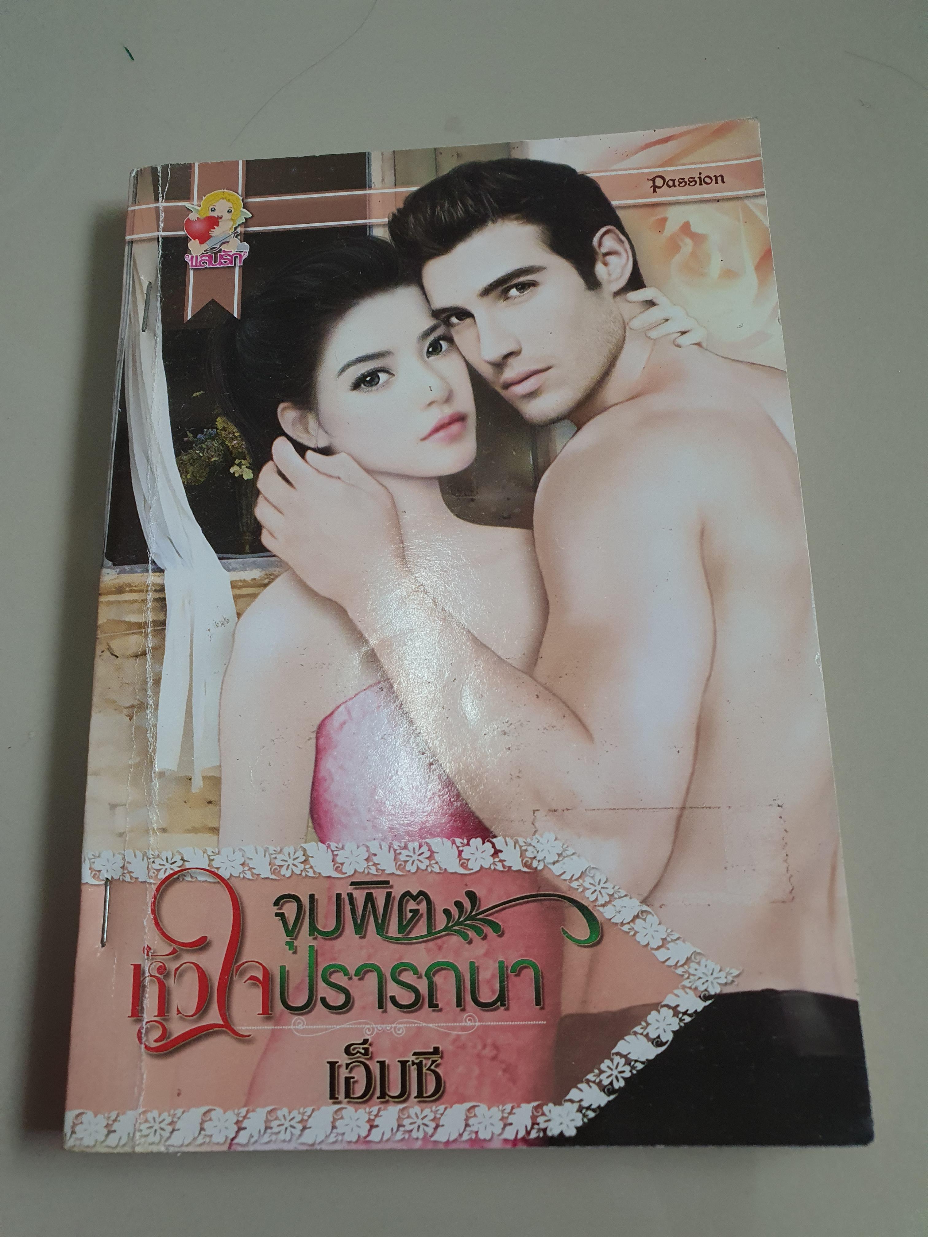 จุมพิตหัวใจปรารถนา /เอ็มซี