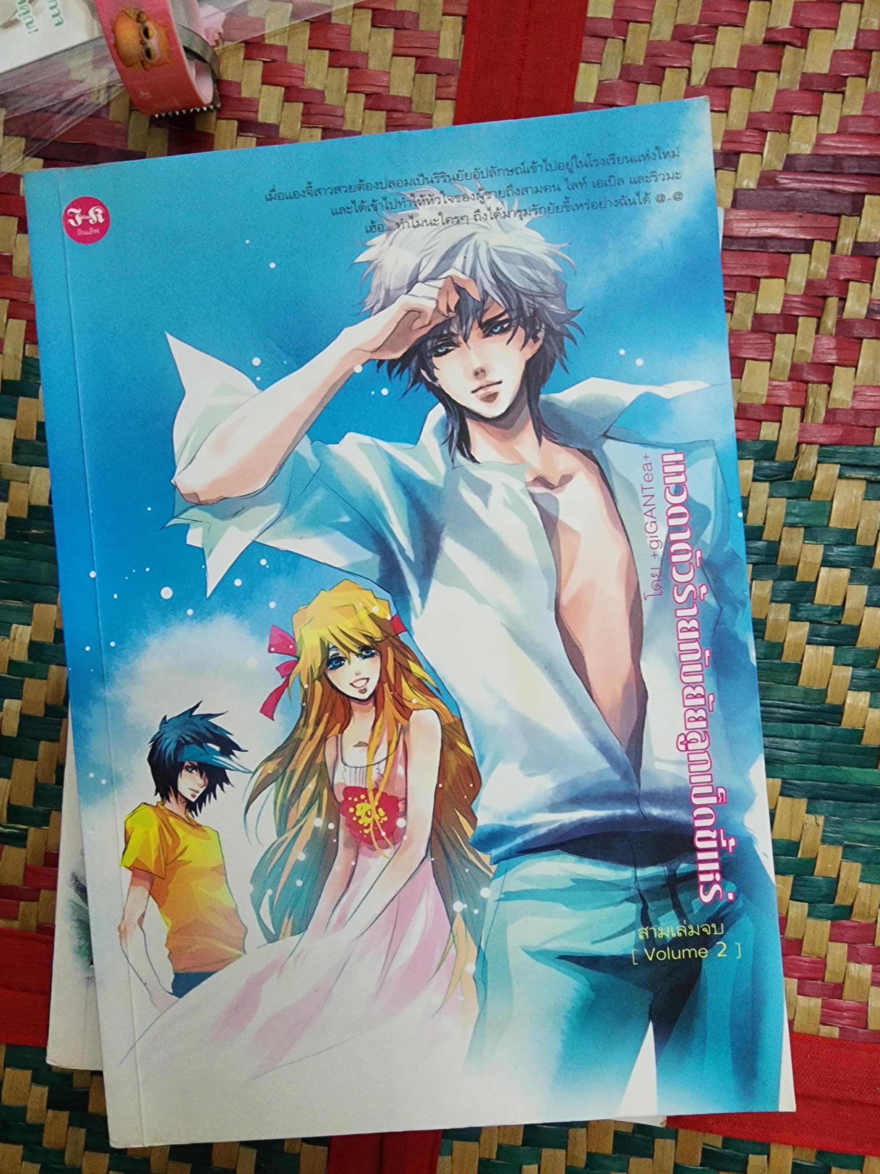 เทวดาตัวร้ายกับยัยลูกเป็ดขี้เหร่ 1-2 (3 เล่มจบ)