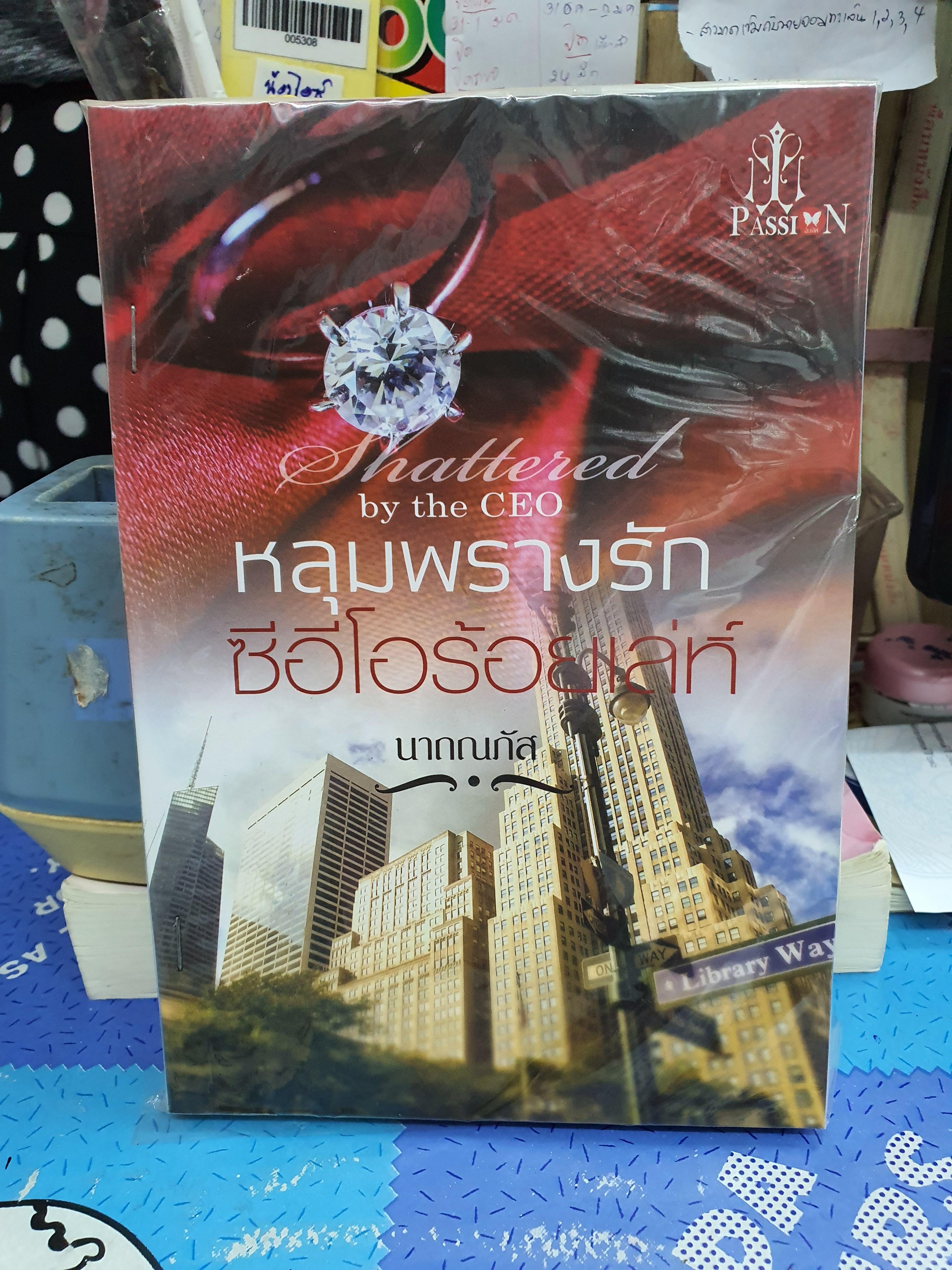 หลุมพรางรักซีอีโอร้อยเล่ห์ Shattered by the CEO /นาถณภัส