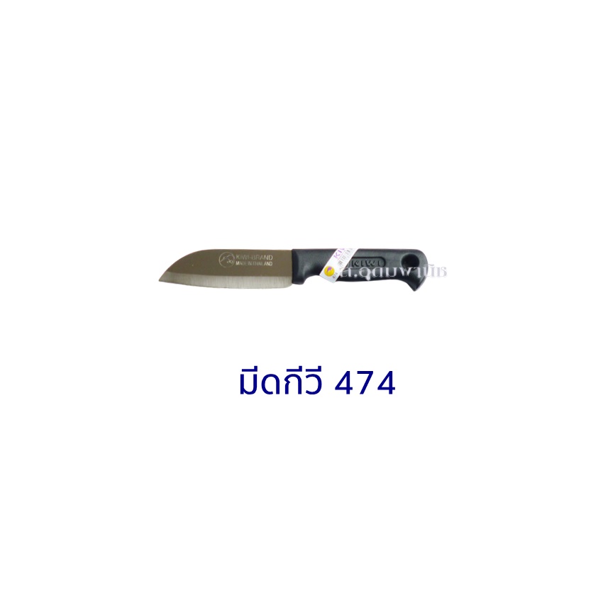 Kiwi Knife มีดKiwi มีดหั่นสแตนเลสกีวี 474 ด้ามดำ 4"