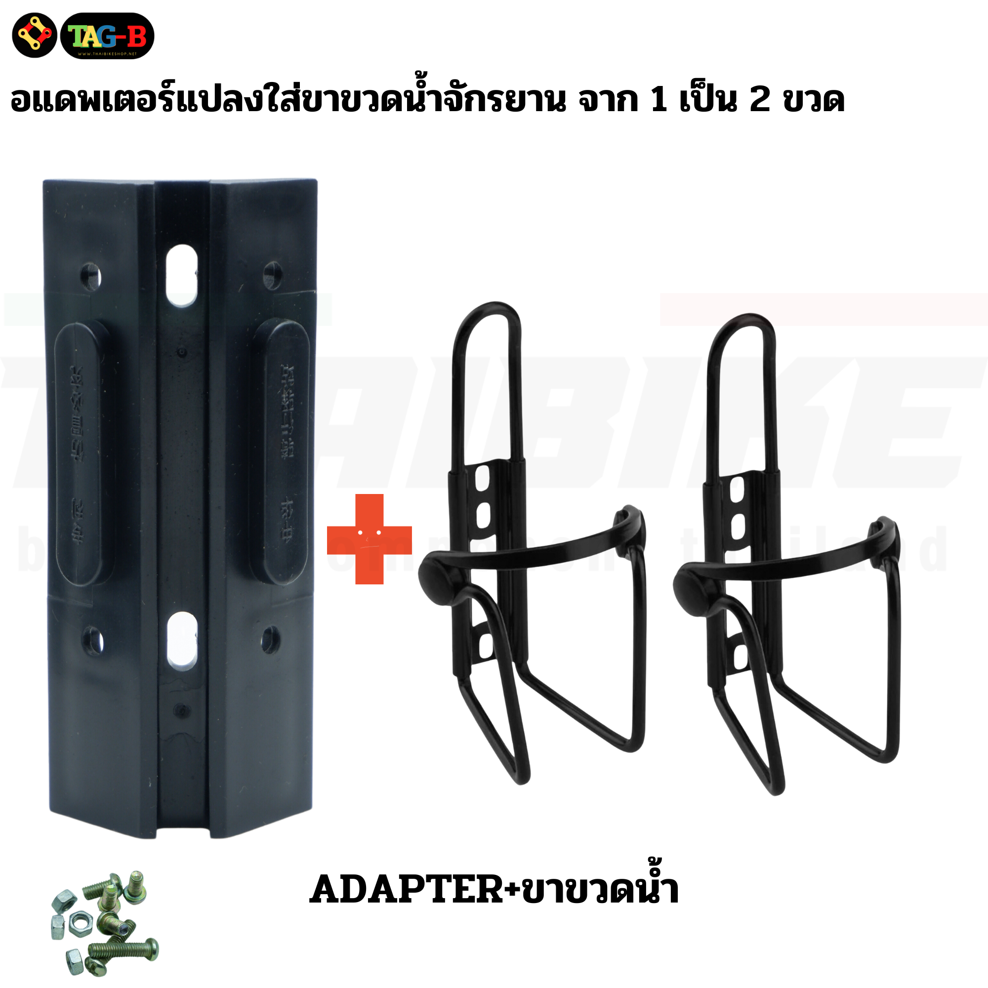 อแดพเตอร์แปลงใส่ขาขวดน้ำจักรยาน จาก 1 เป็น 2 ขวด TAG-B
