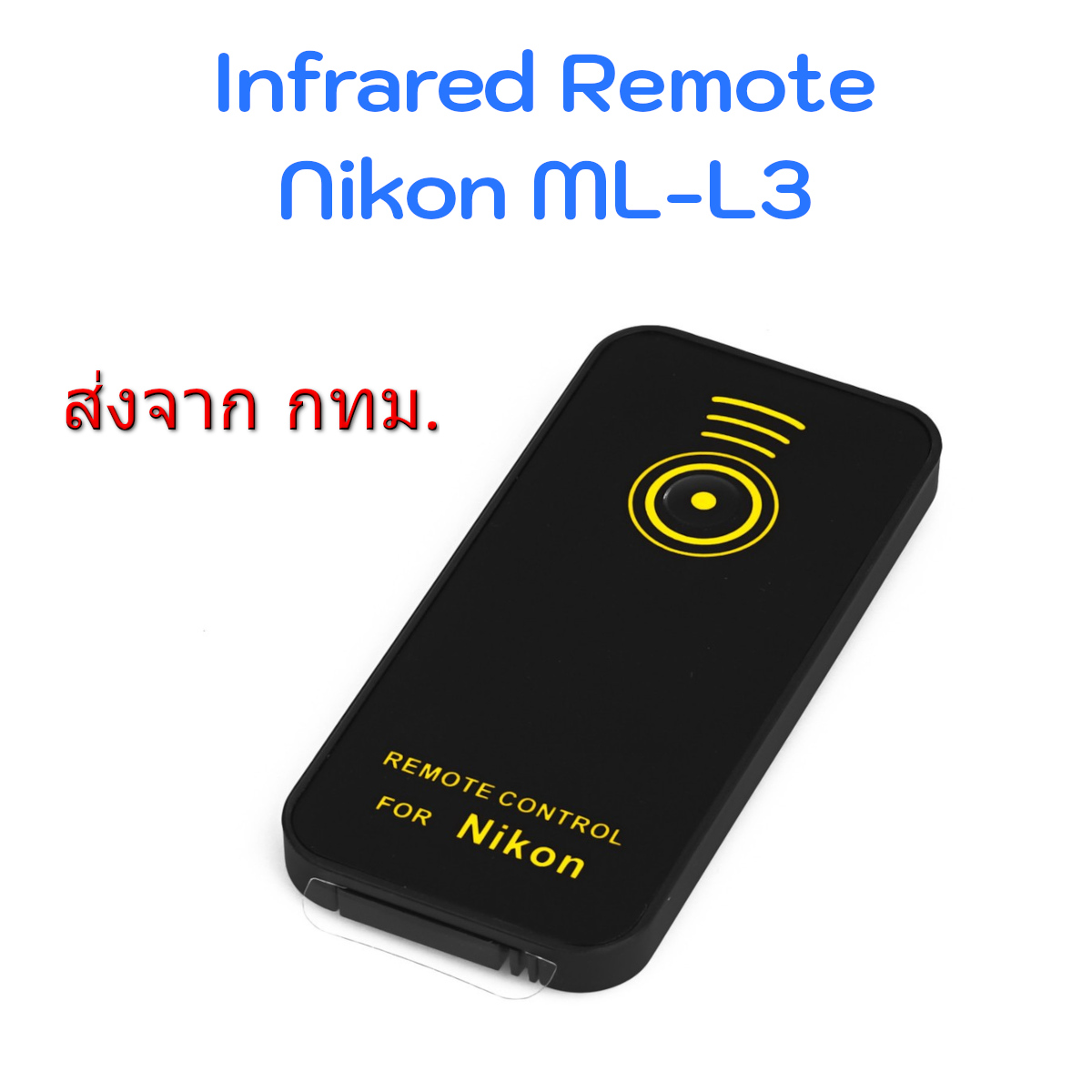 Nikon Infrared Wireless Remote รีโมทไร้สาย เทียบเท่า ML-L3