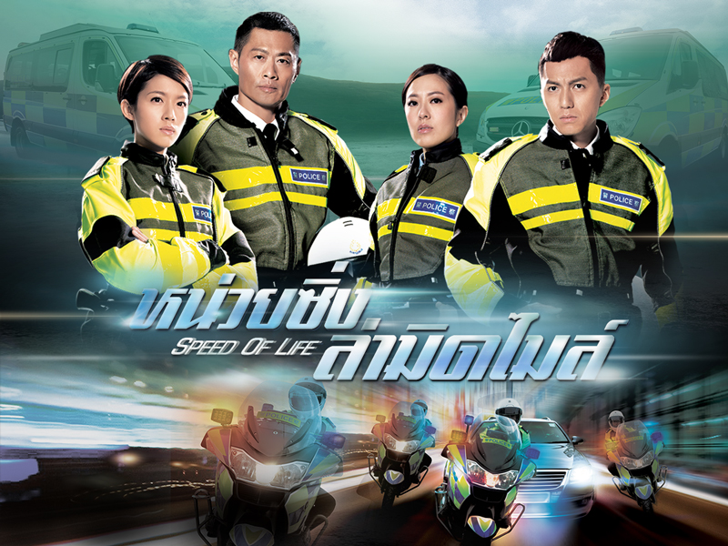หน่วยซิ่งล่ามิดไมล์ Speed of Life หนังปี 2016 นำแสดงโดย หวงเต๋อปิง, ถังซือหย่ง, เหยียนเหว่ยหาว,ไช่ซื่อเป่ย, อู๋เจียเล่อ, ก่านมู่หัว, เจิงหย่งเหลียน, อ๋าวเจียเหนียน, จางกั๋วเฉียง 4 แผ่นจบ ภาพมาสเตอร์โมเสียงไทย
